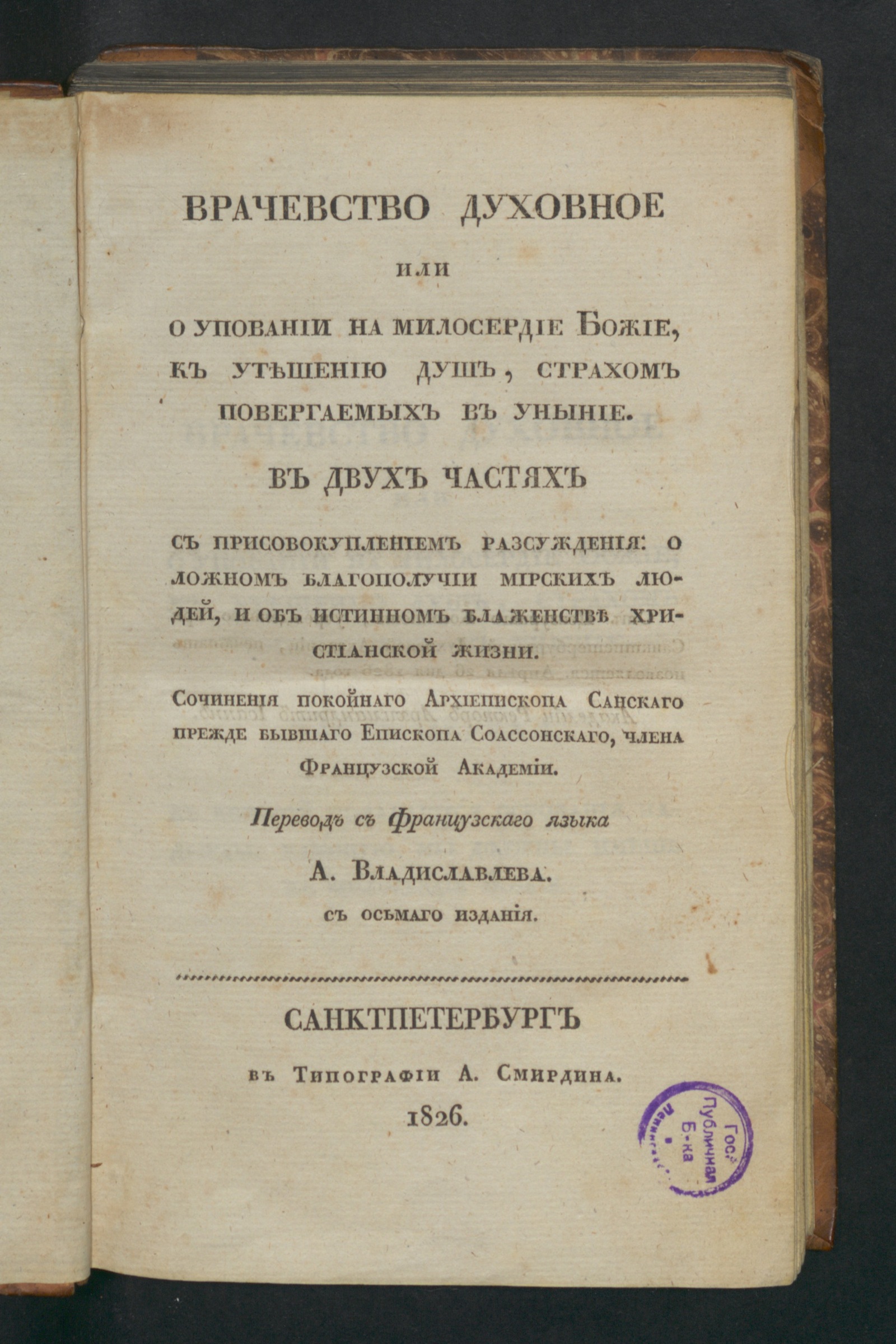 Изображение книги Врачевство духовное, или О уповании на милосердие божие, к утешению душ, страхом повергаемых в уныние