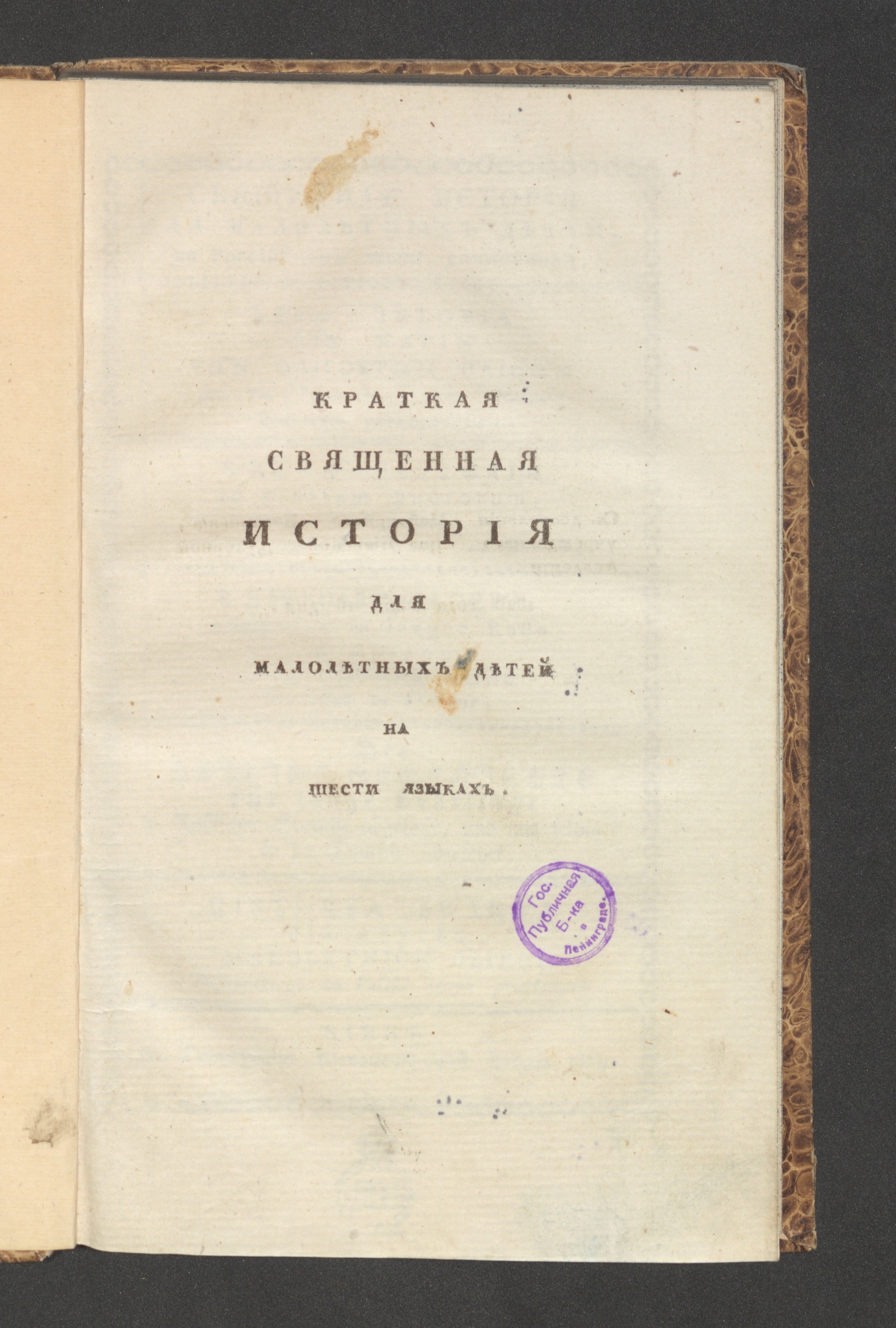 Изображение Священная история для малолетних детей, на российском языке сочиненная