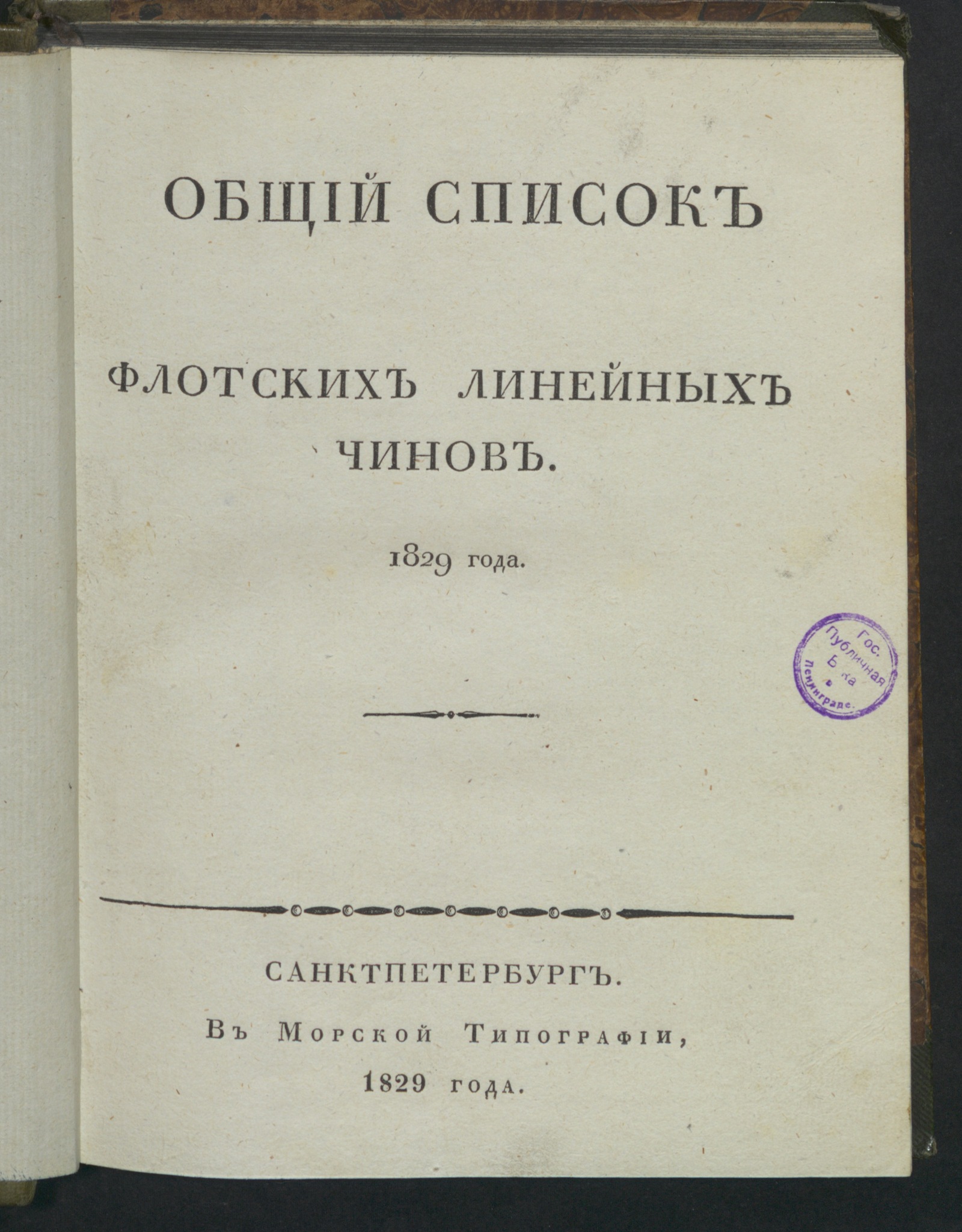 Изображение книги Общий список флотских линейных чинов. 1829 года