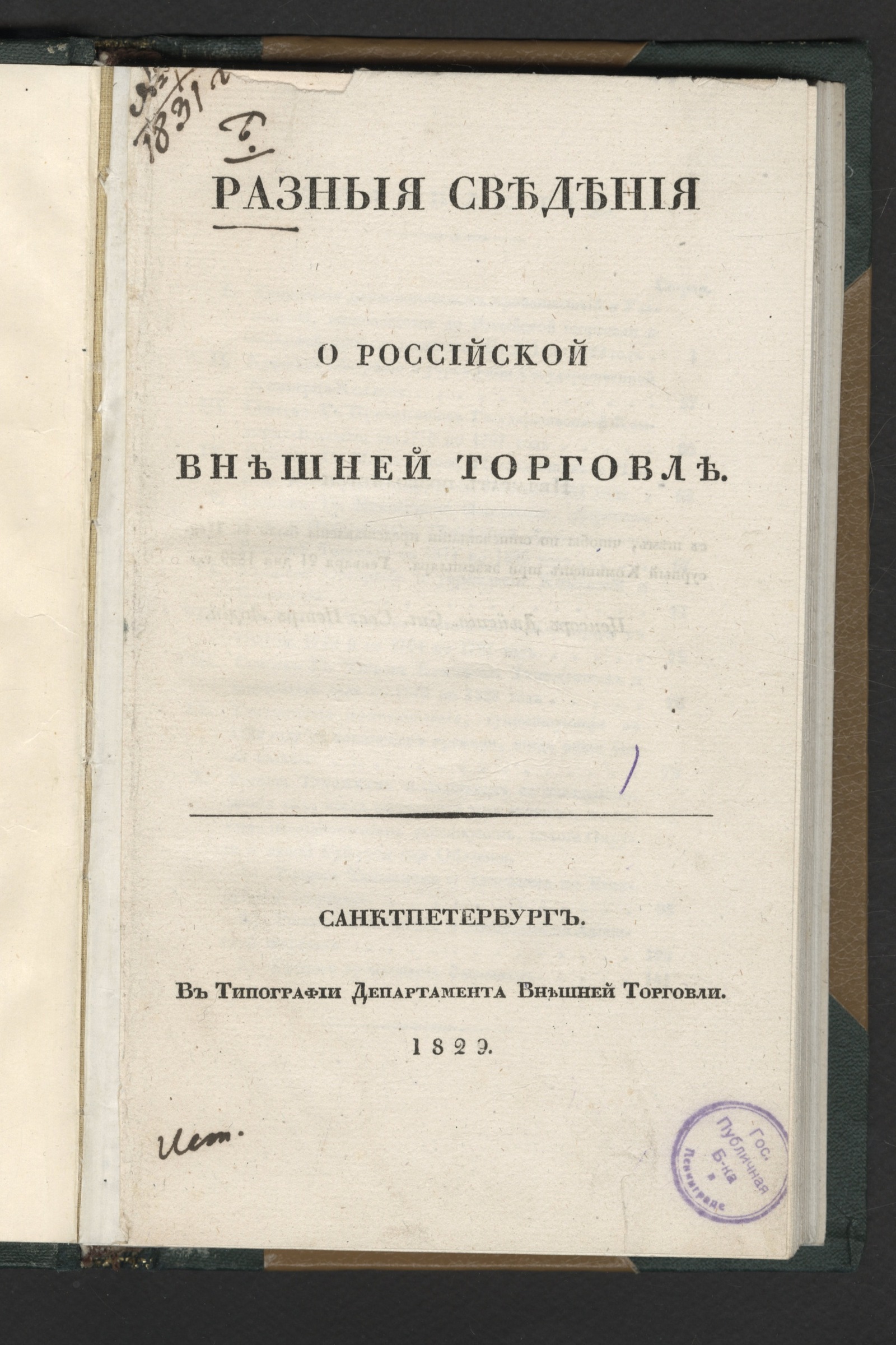 Изображение книги Разныя сведения о российской внешней торговле