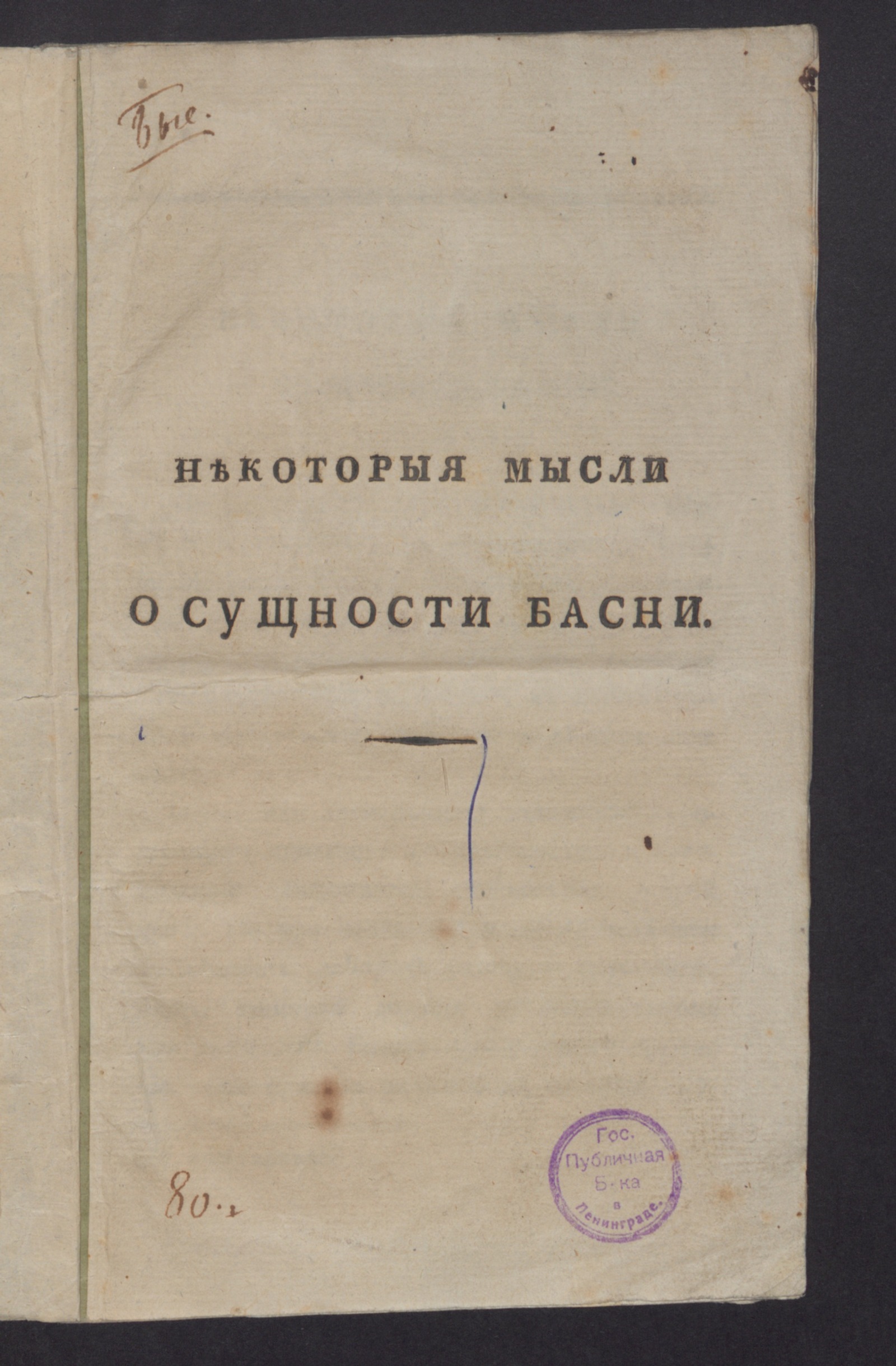 Изображение книги Некоторыя мысли о сущности басни