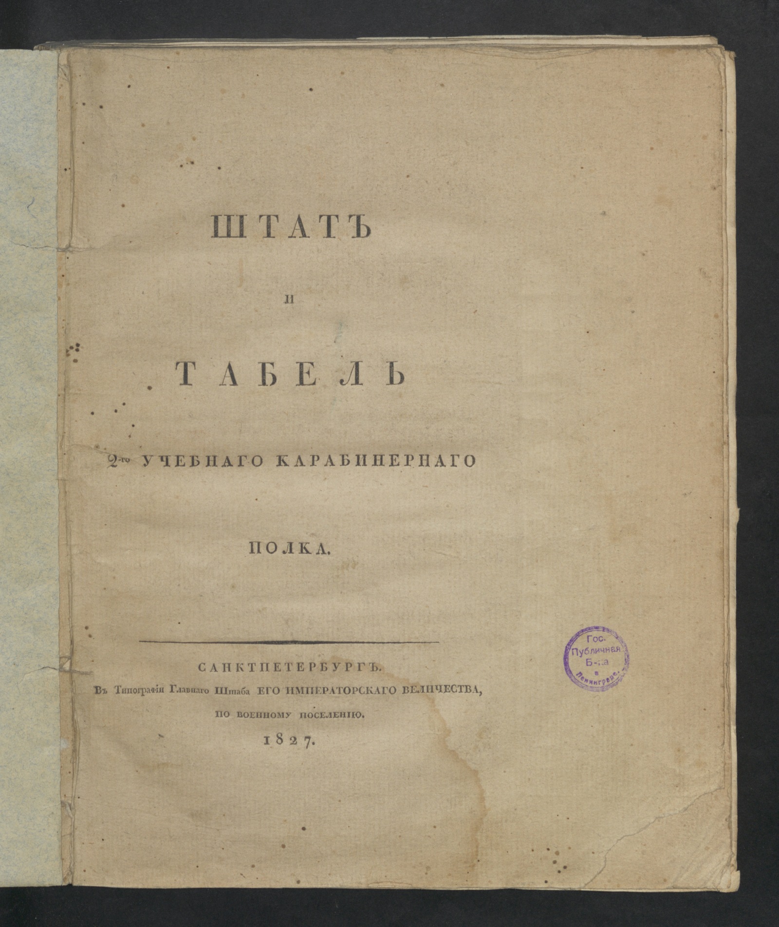 Изображение книги Штат и табель 2-го Учебнаго карабинернаго полка