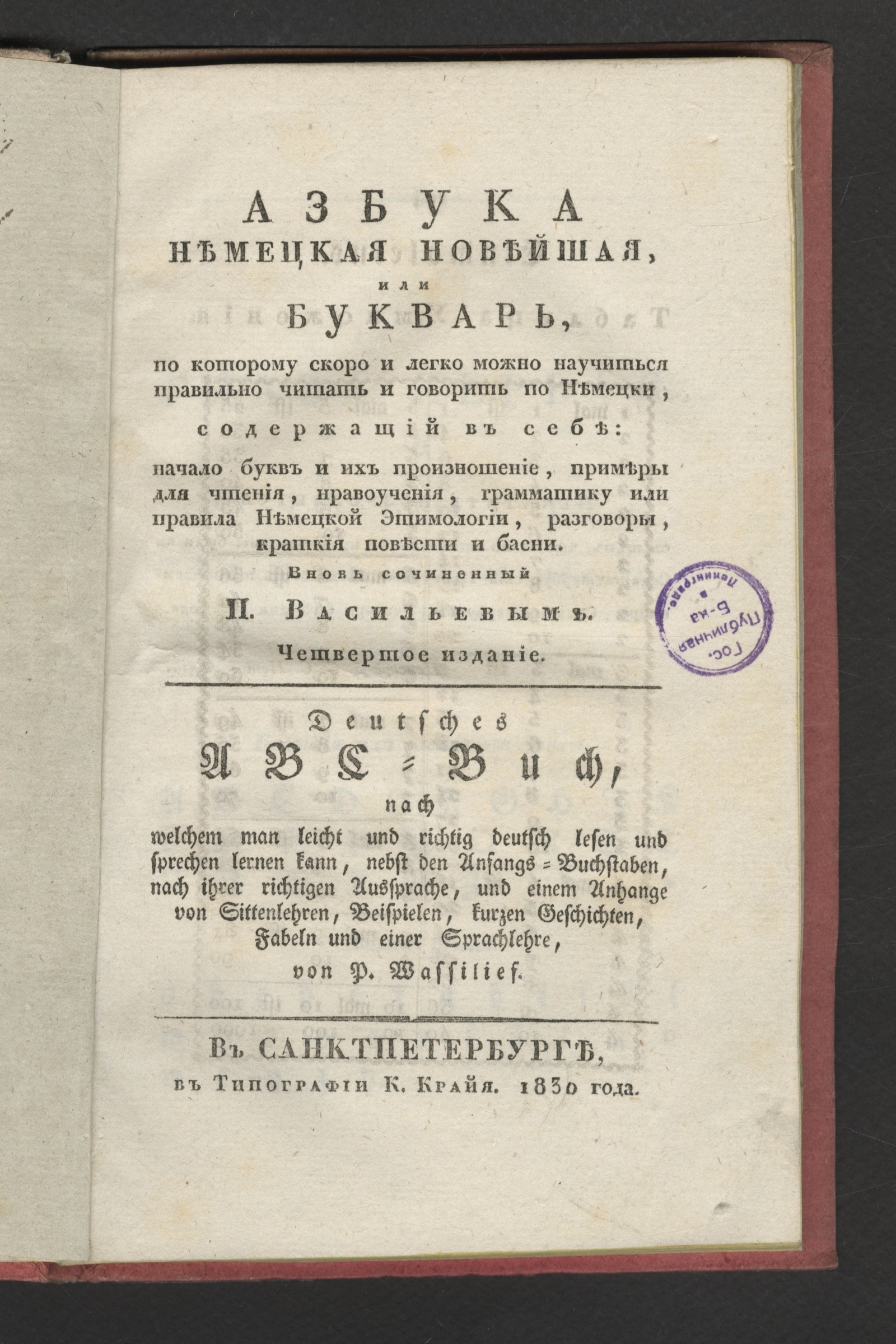 Изображение книги Азбука немецкая новейшая, или Букварь, по которому скоро и легко можно научиться правильно читать и говорить по немецки,