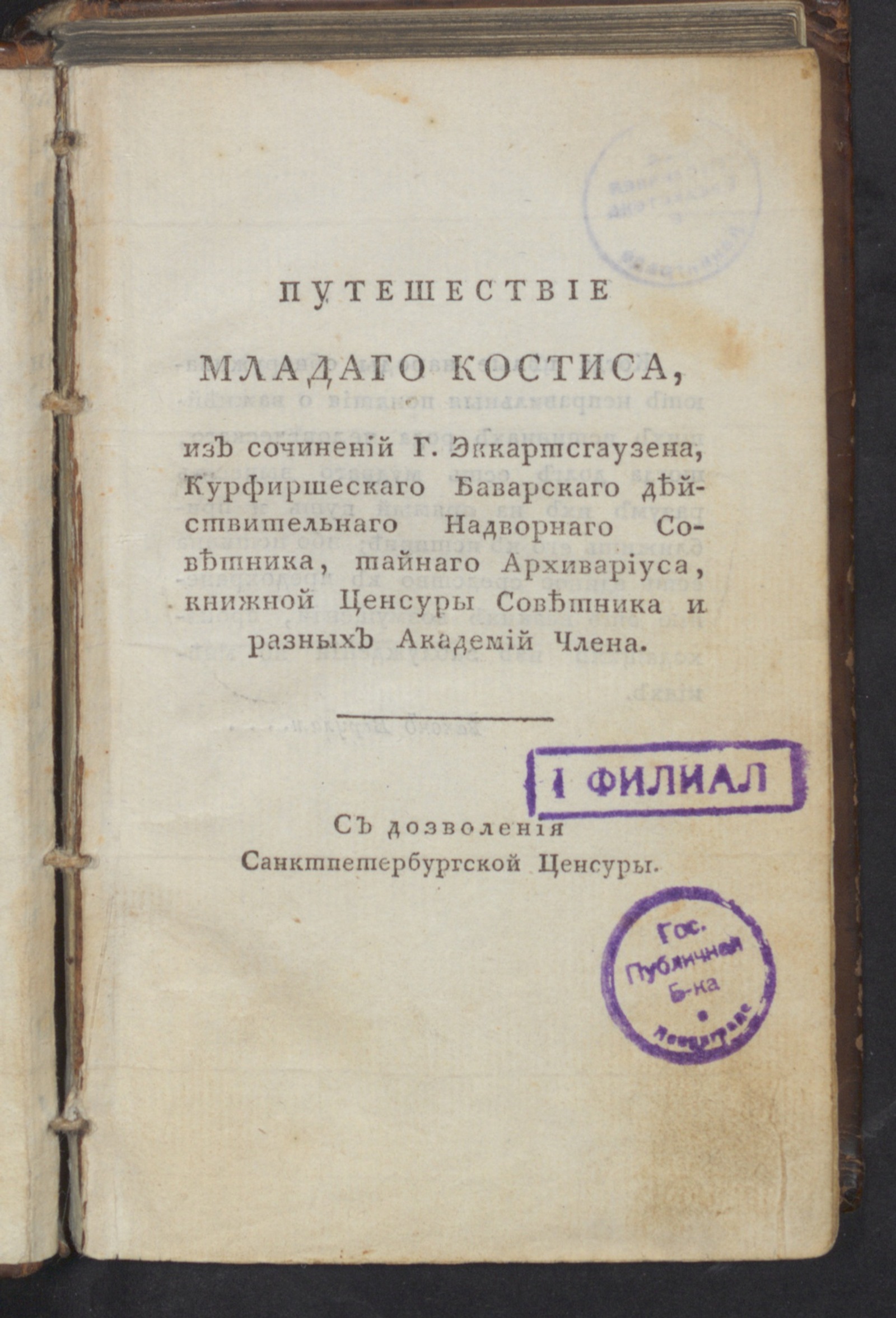 Изображение книги Путешествие младаго Костиса от Востока к Полудню