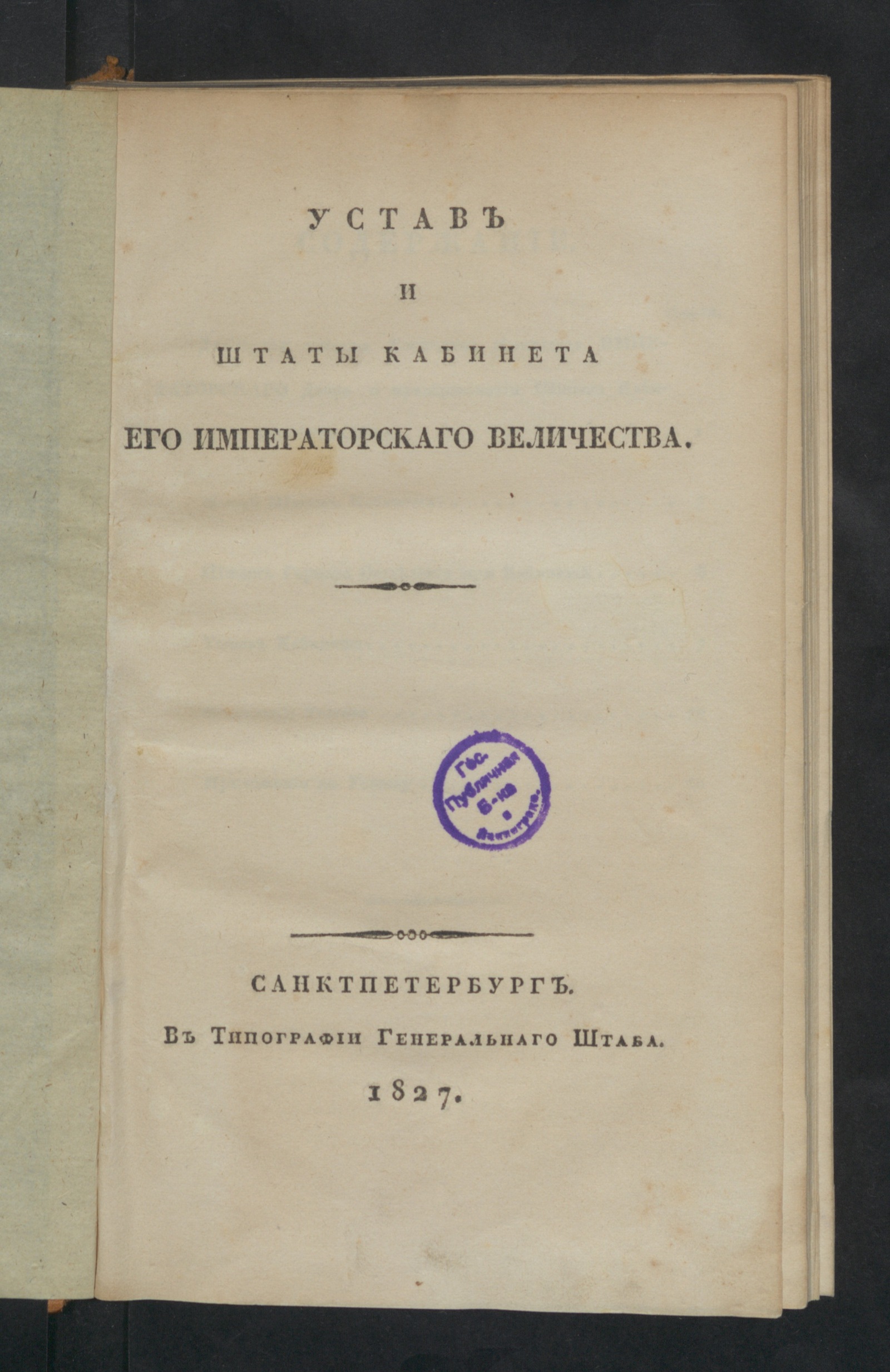 Изображение книги Устав и штаты кабинета его императорскаго величества