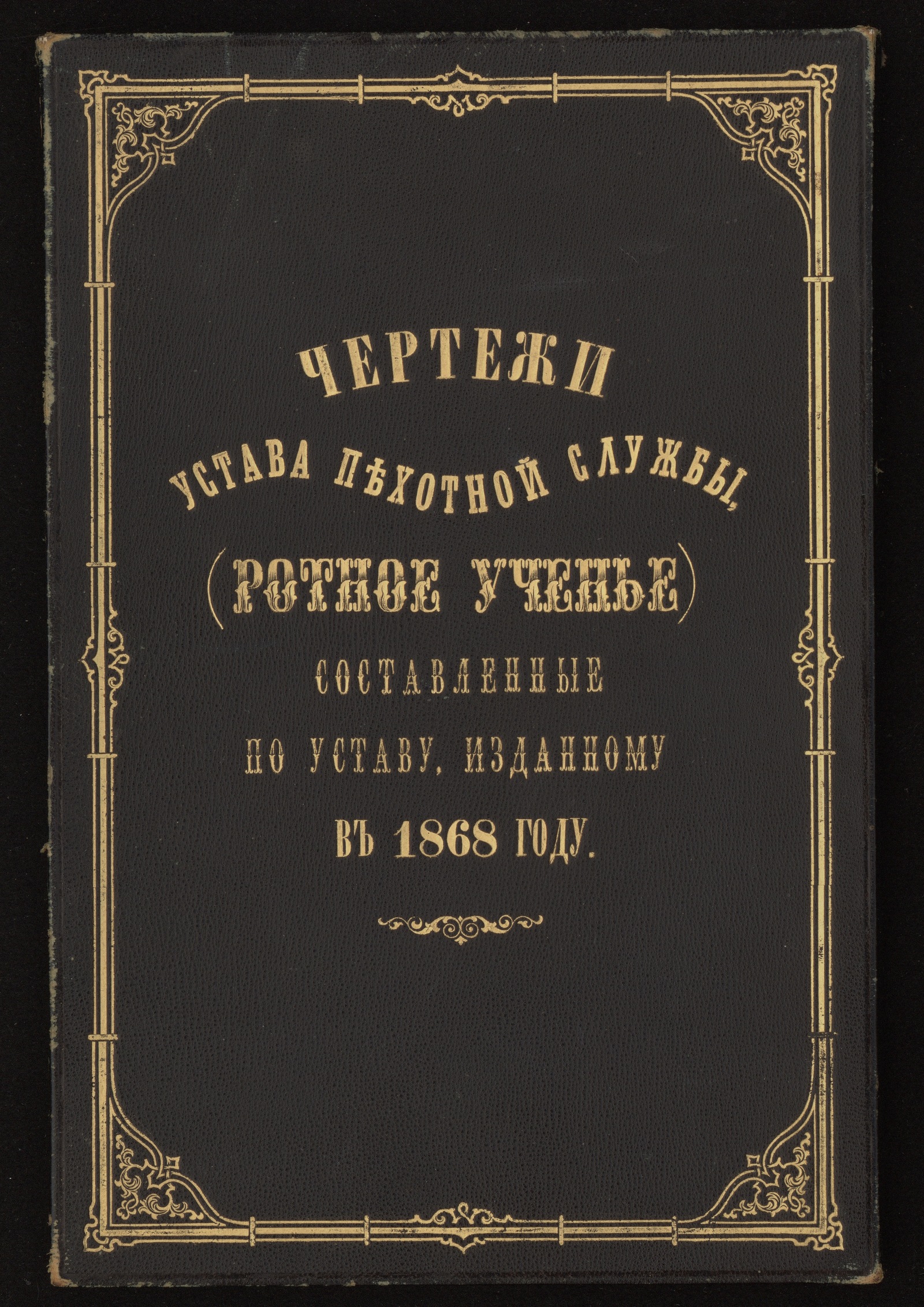 Изображение Чертежи устава пехотной службы (ротное учение)