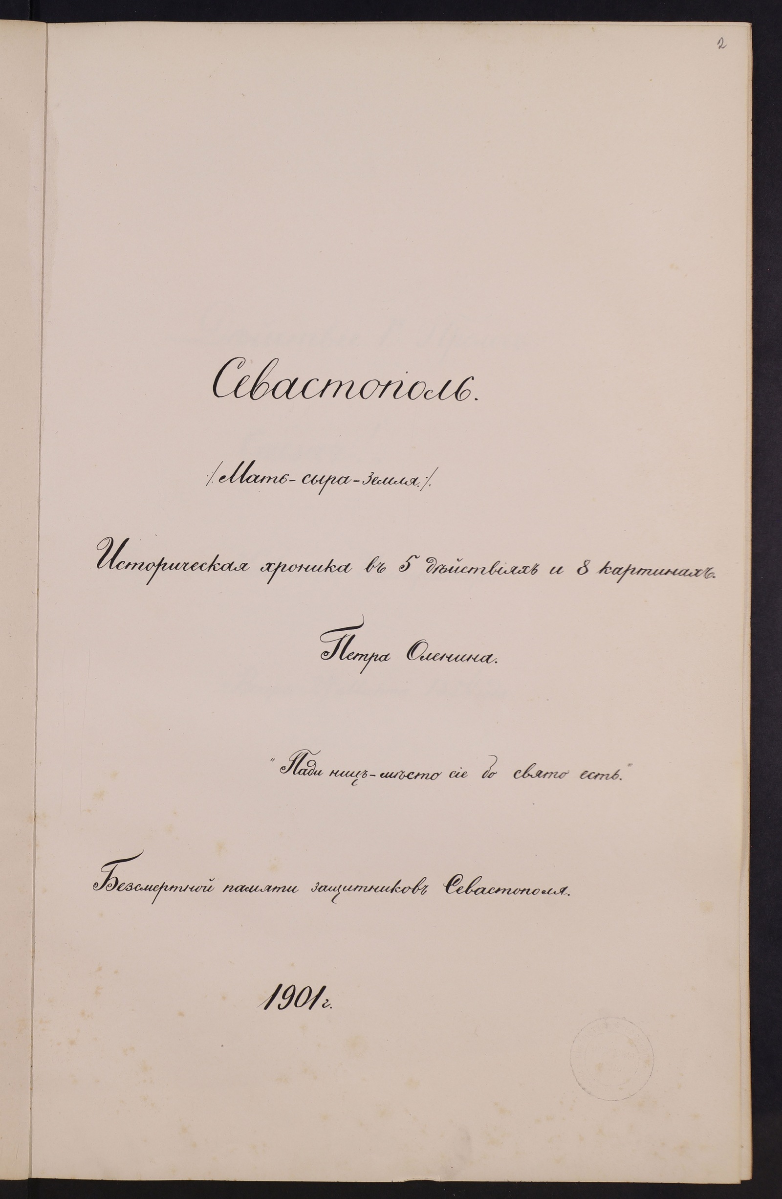 Изображение Севастополь. (Мать-сыра-земля). Историческая хроника в 5 действиях и 8 картинах