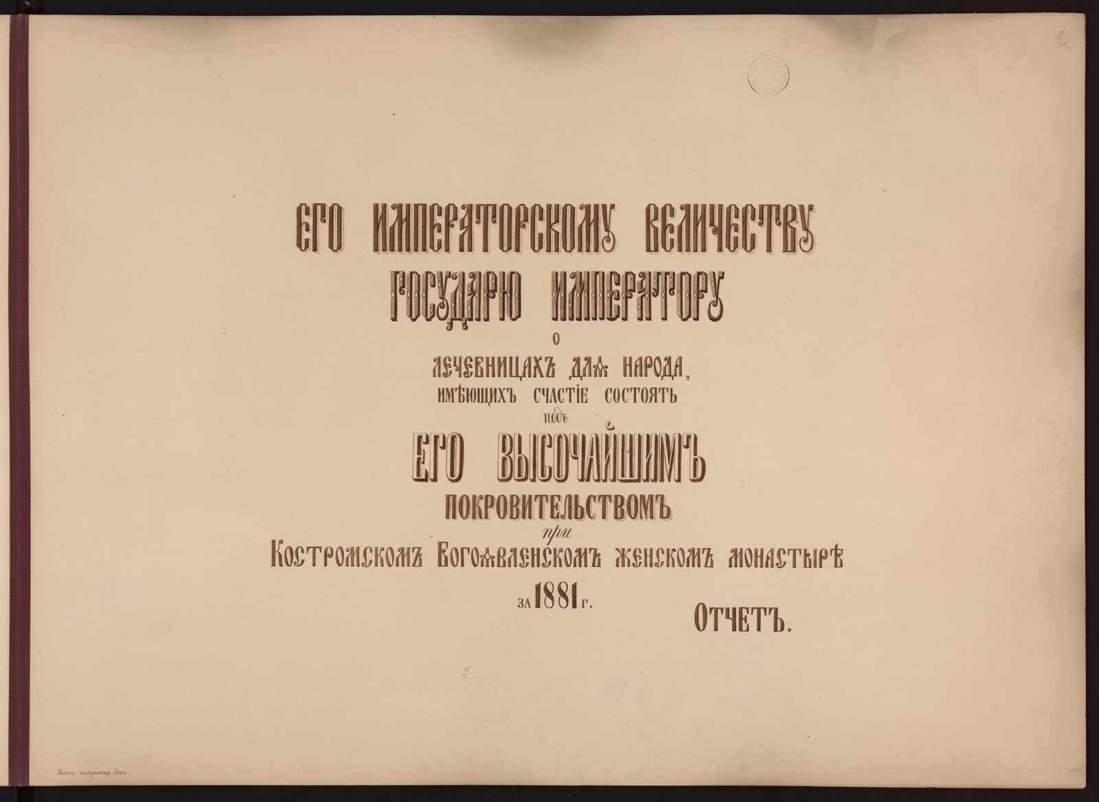 Изображение книги Отчёт о деятельности состоящих при монастыре лечебниц для народа за 1881 г., поданный на высочайшее имя