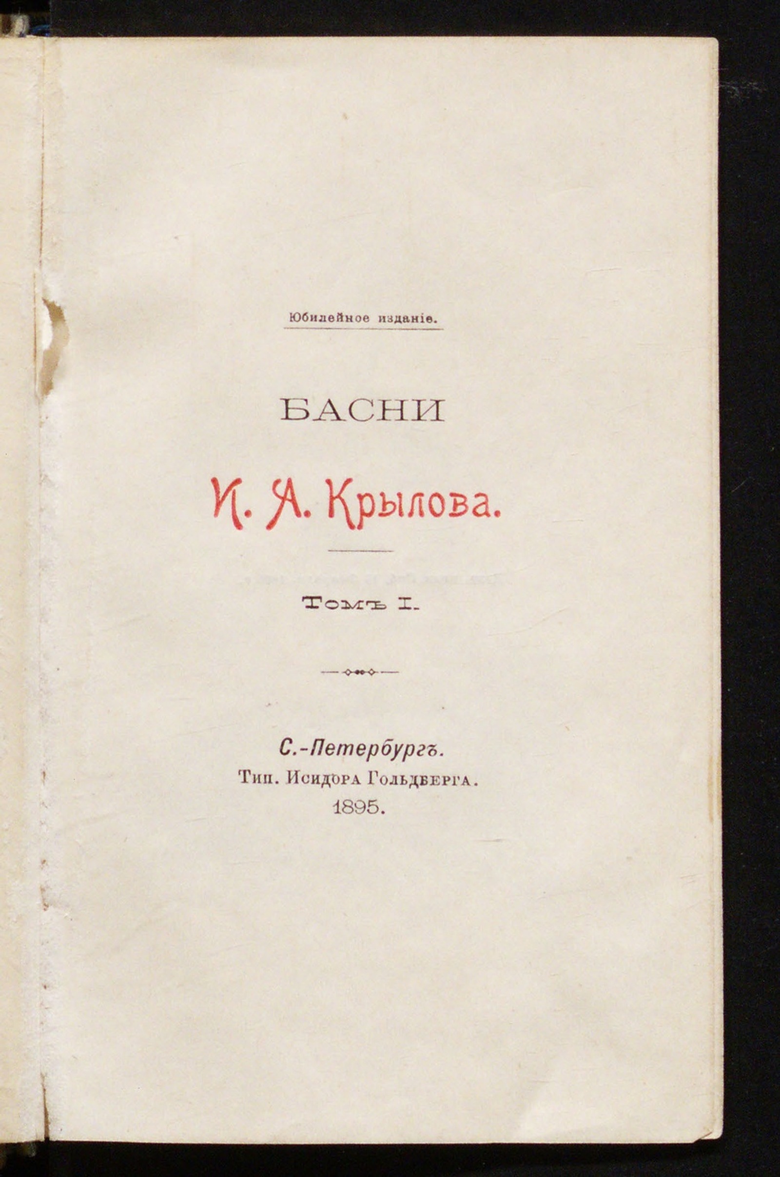 Басни И.А. Крылова. Т. 1 - Крылов, Иван Андреевич | НЭБ Книжные памятники