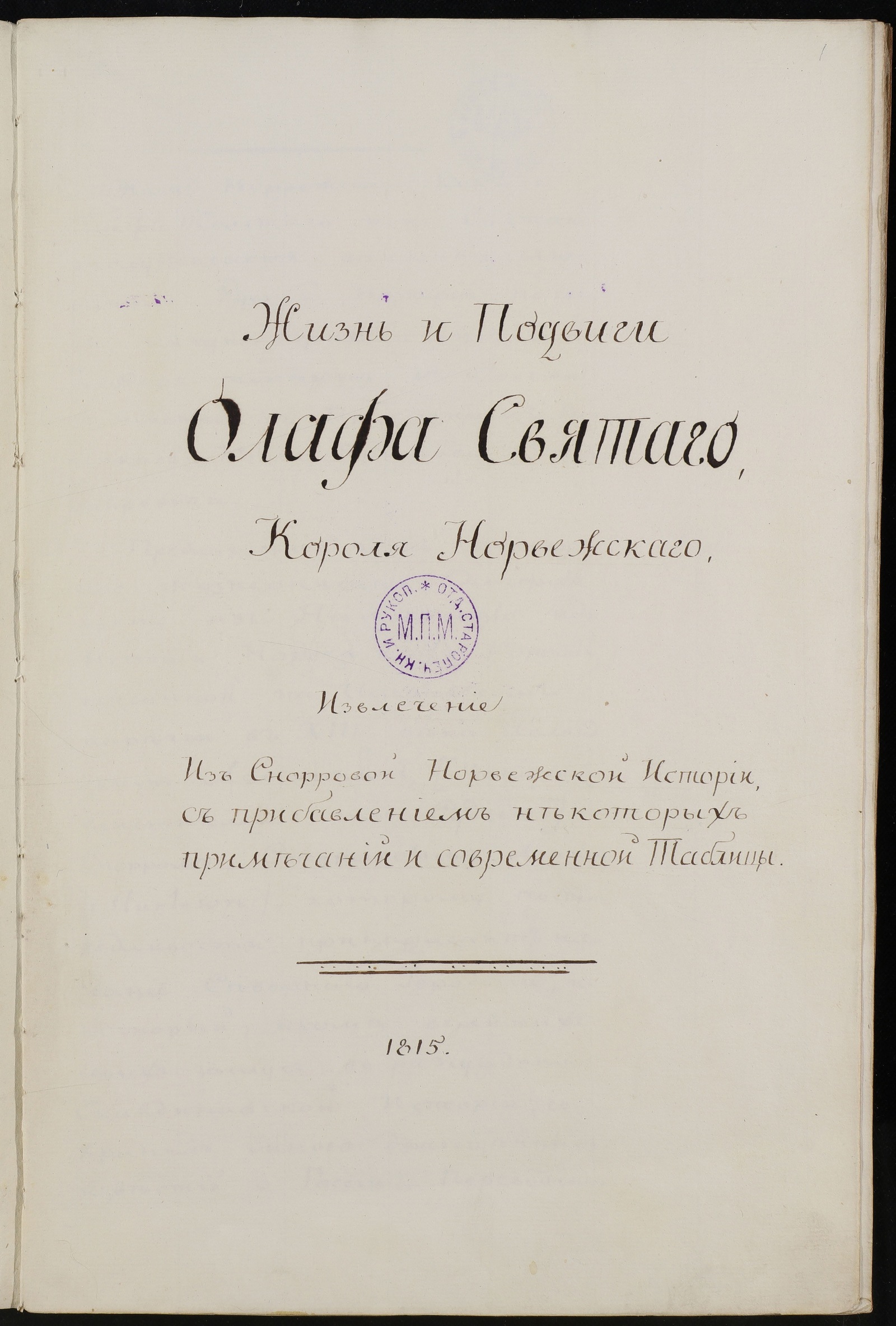 Изображение книги Жизнь и подвиги Олафа Святого, короля норвежского