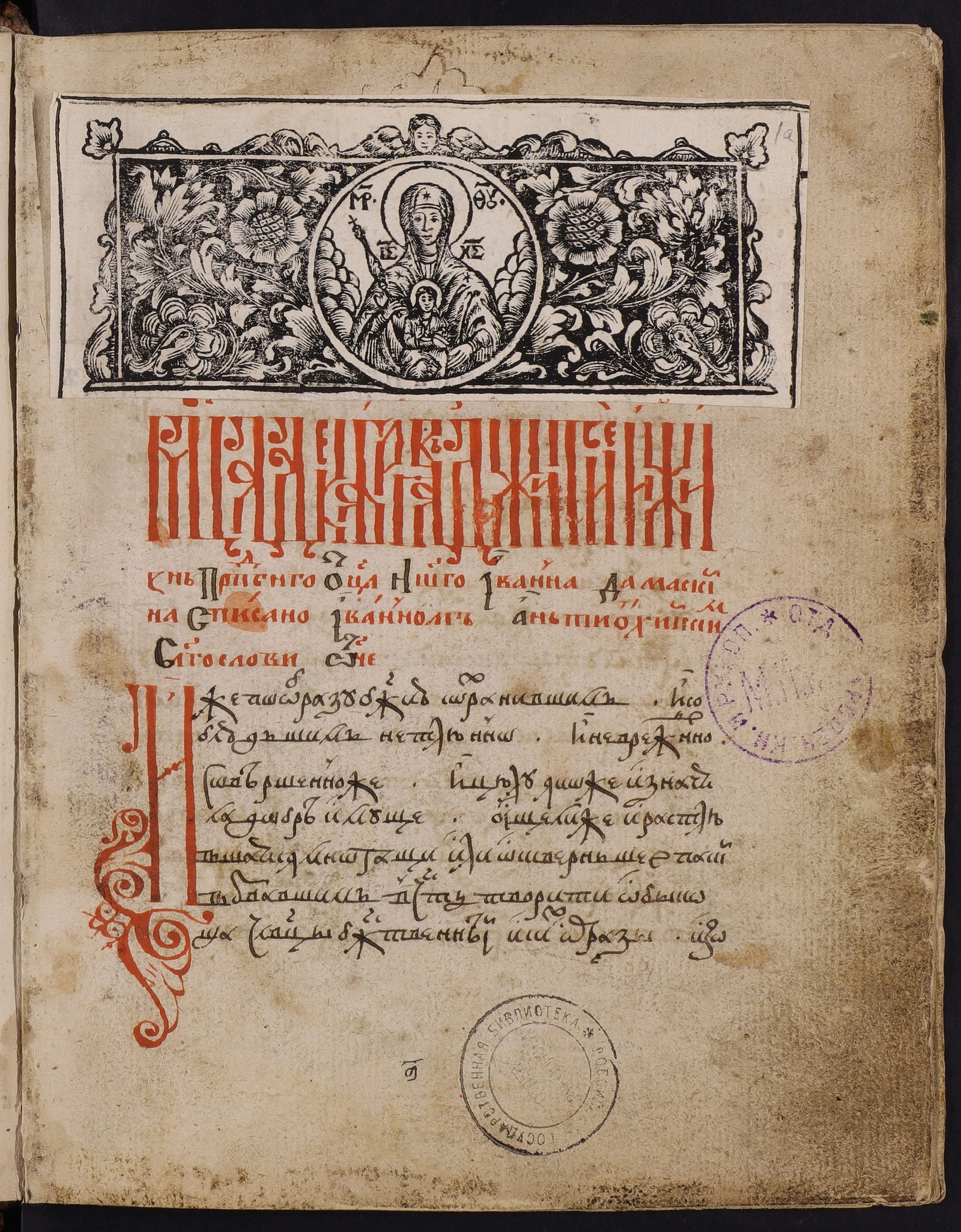 Изображение книги Творения Иоанна Дамаскина в переводе Иоанна экзарха Болгарского