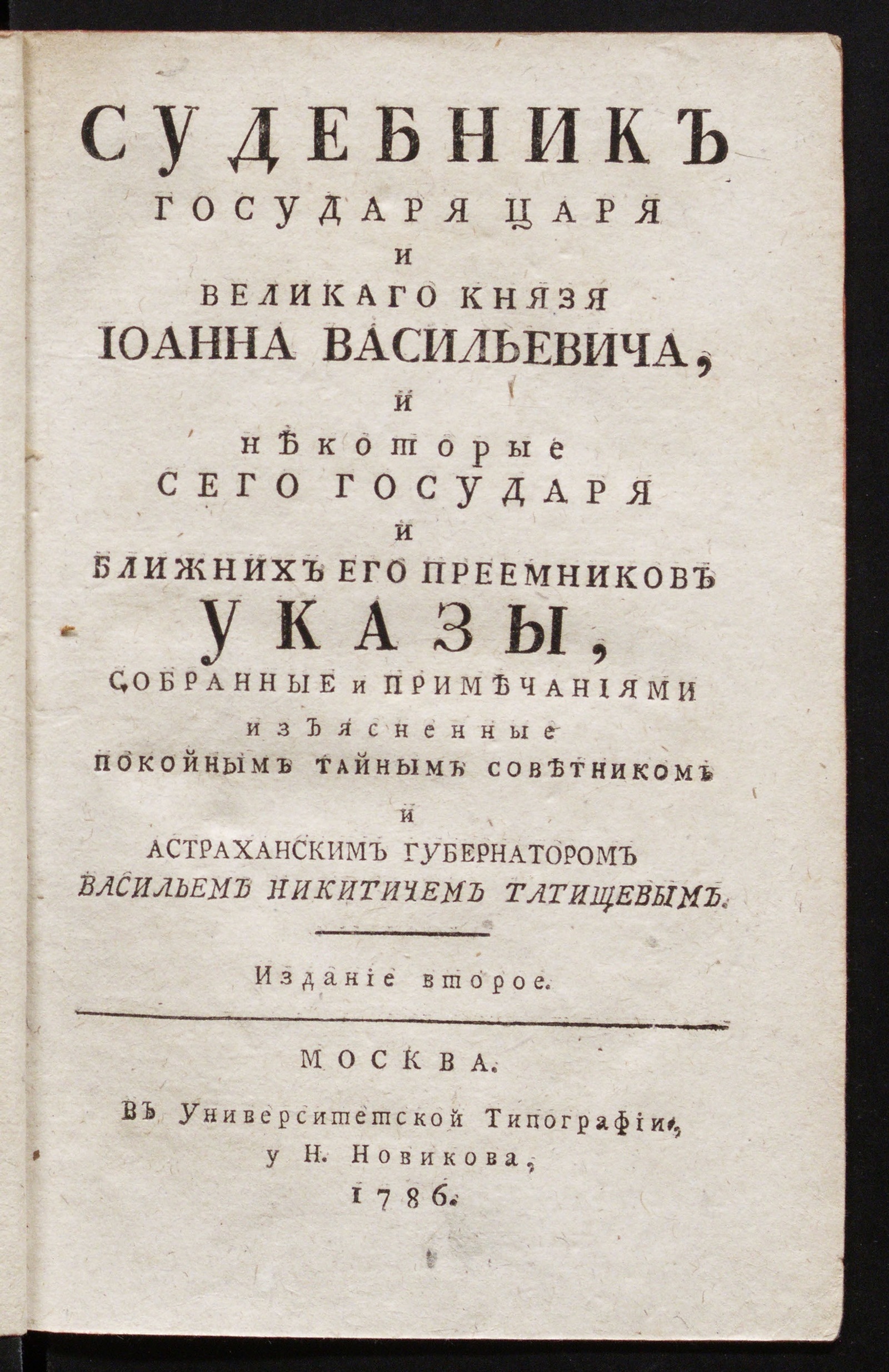 Изображение книги Судебник государя царя и великаго князя Иоанна Васильевича