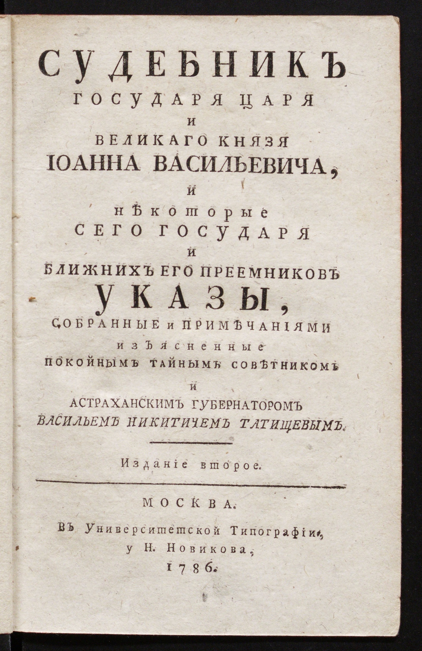 Изображение книги Судебник государя царя и великаго князя Иоанна Васильевича, и некоторые сего государя и ближних его преемников указы,