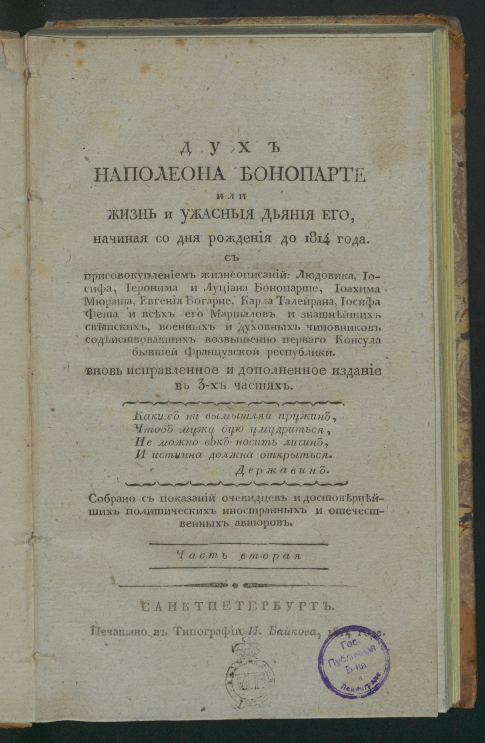 Изображение книги Дух Наполеона Бонопарте или Жизнь и ужасныя деяния его. Ч. 2