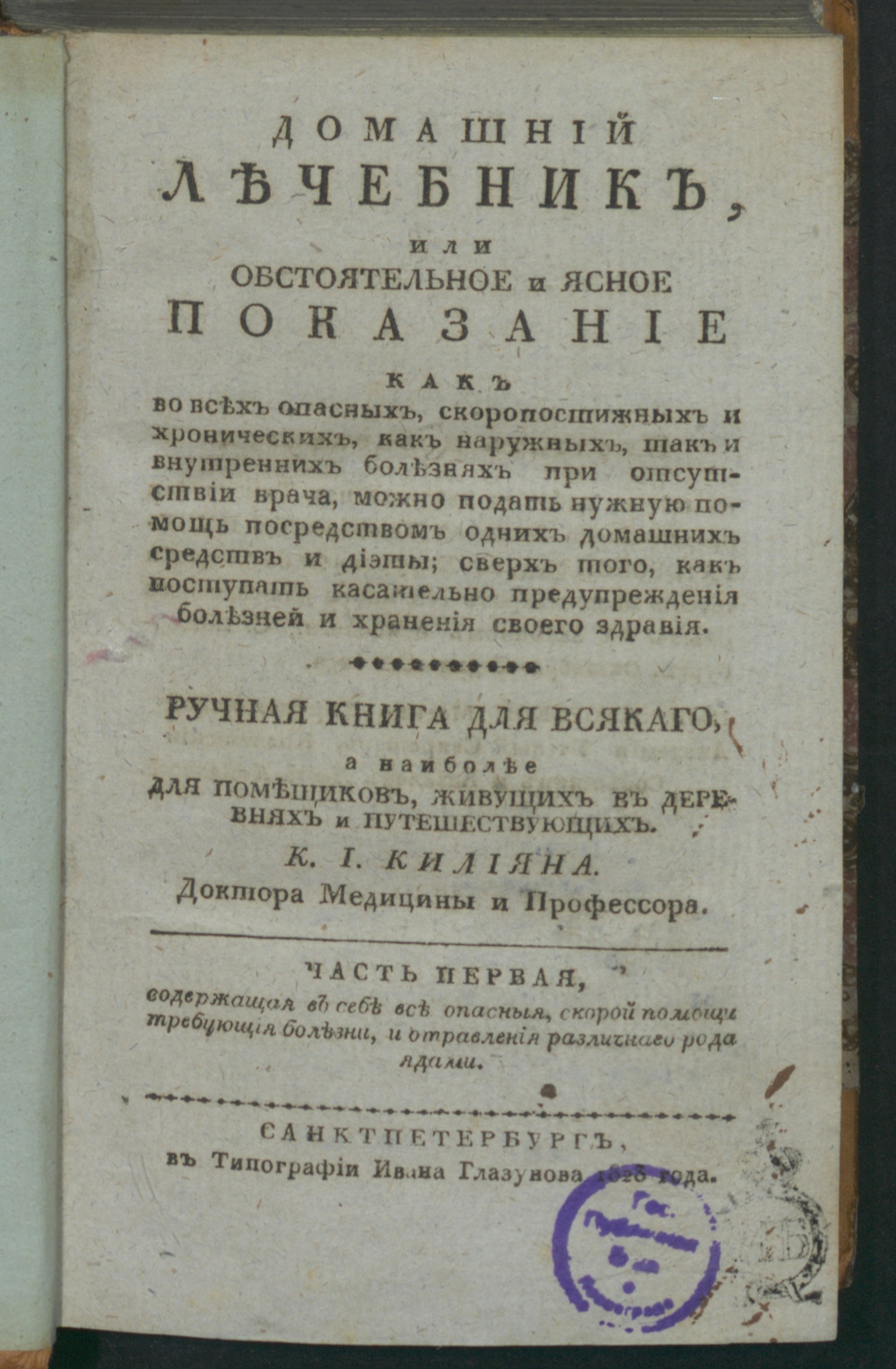 Домашний лечебник. Ч.1. Содержащая в себе все опасныя, скорой помощи  требующия болезни, и отравления различнаго рода ядами - Килиан, Конрад  Иозеф | НЭБ Книжные памятники