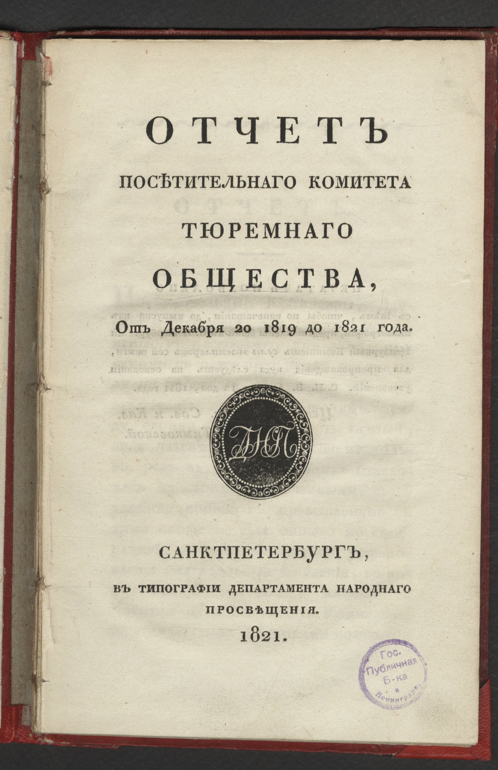 Изображение книги Отчет посетительнаго комитета Тюремнаго общества от декабря 20 1819 до 1821 года