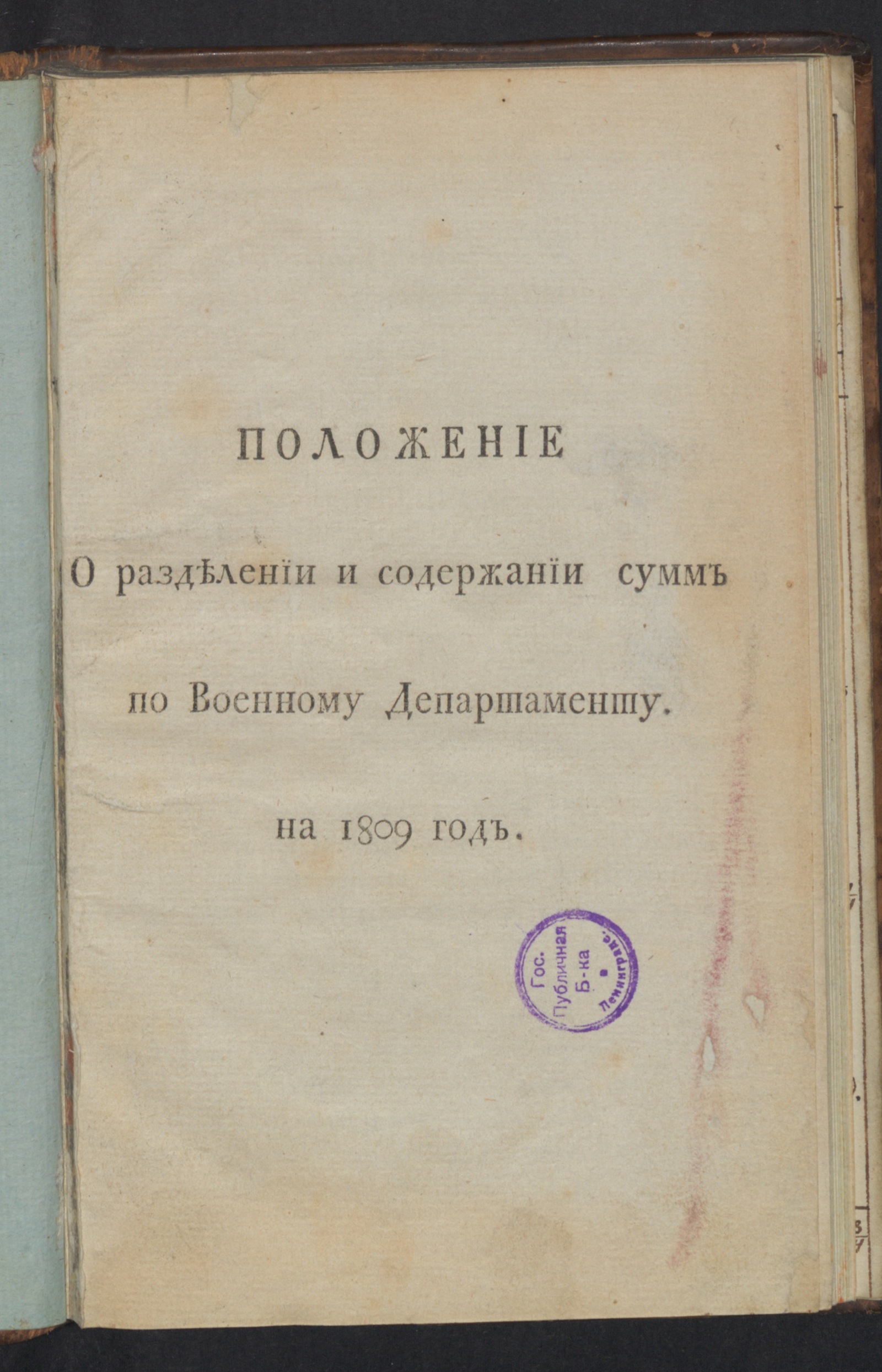 Изображение книги Положение о разделении и содержании сумм по Военному департаменту на 1809 год