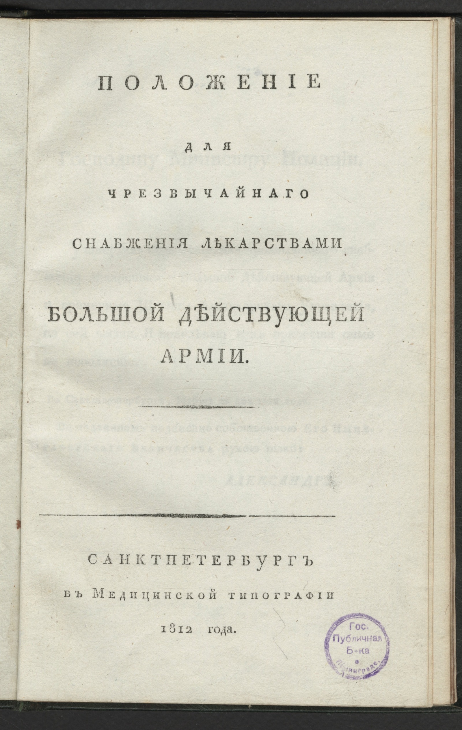 Изображение книги Положение для чрезвычайнаго снабжения лекарствами Большой действующей армии