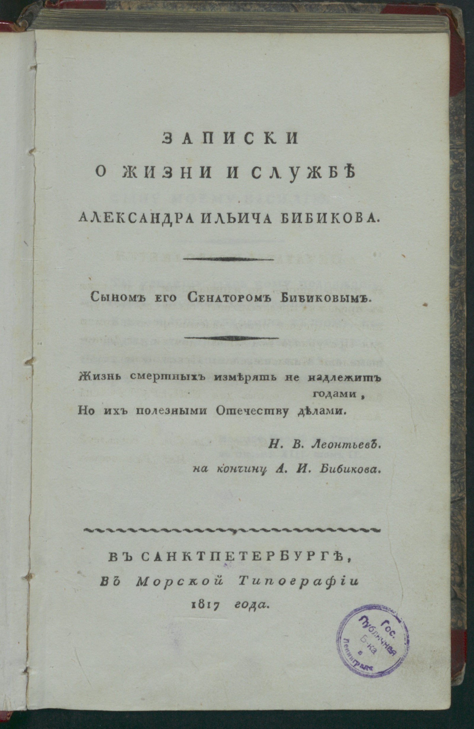 Изображение книги Записки о жизни и службе Александра Ильича Бибикова.