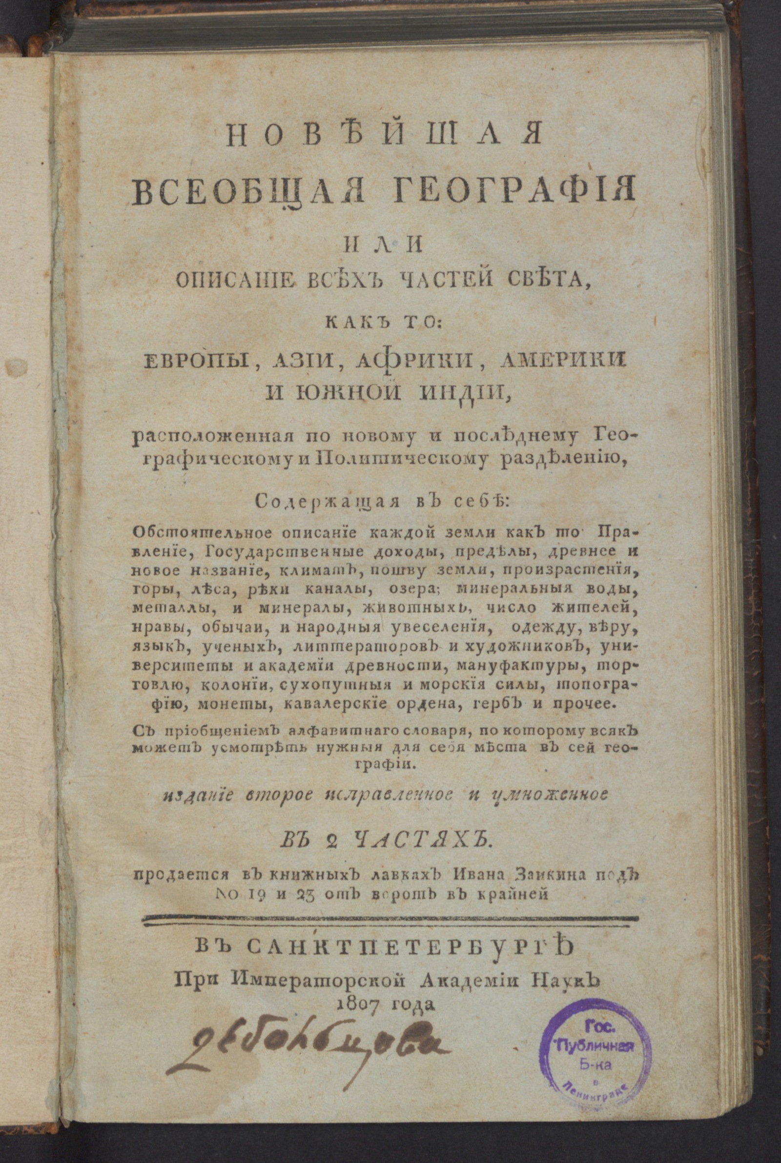 Новейшая всеобщая география или Описание всех частей света, как-то - Гутри,  Уильям | НЭБ Книжные памятники