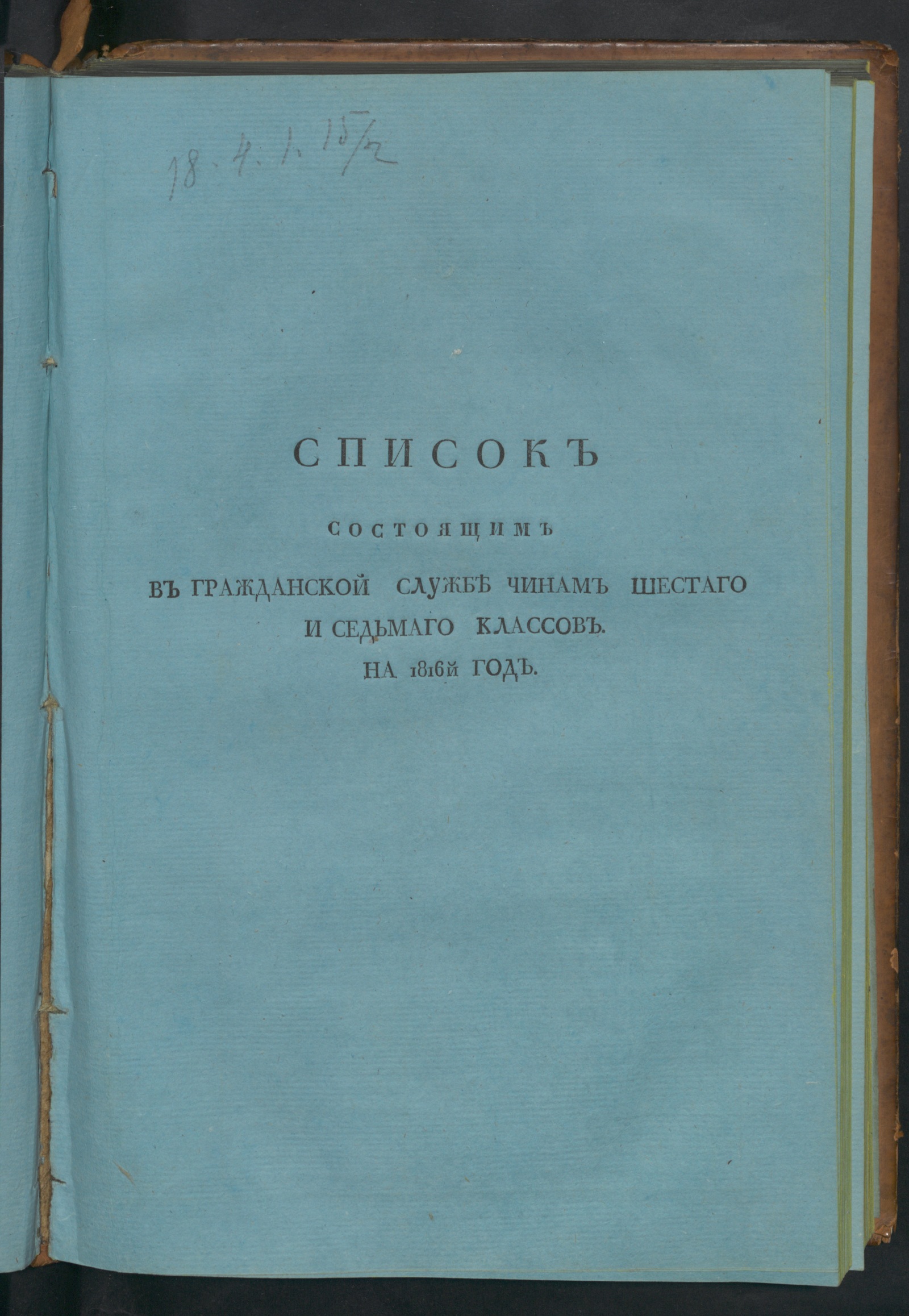 Изображение книги Список состоящим в гражданской службе чинам шестаго и седьмаго классов. На 1816й год. Ч. 2
