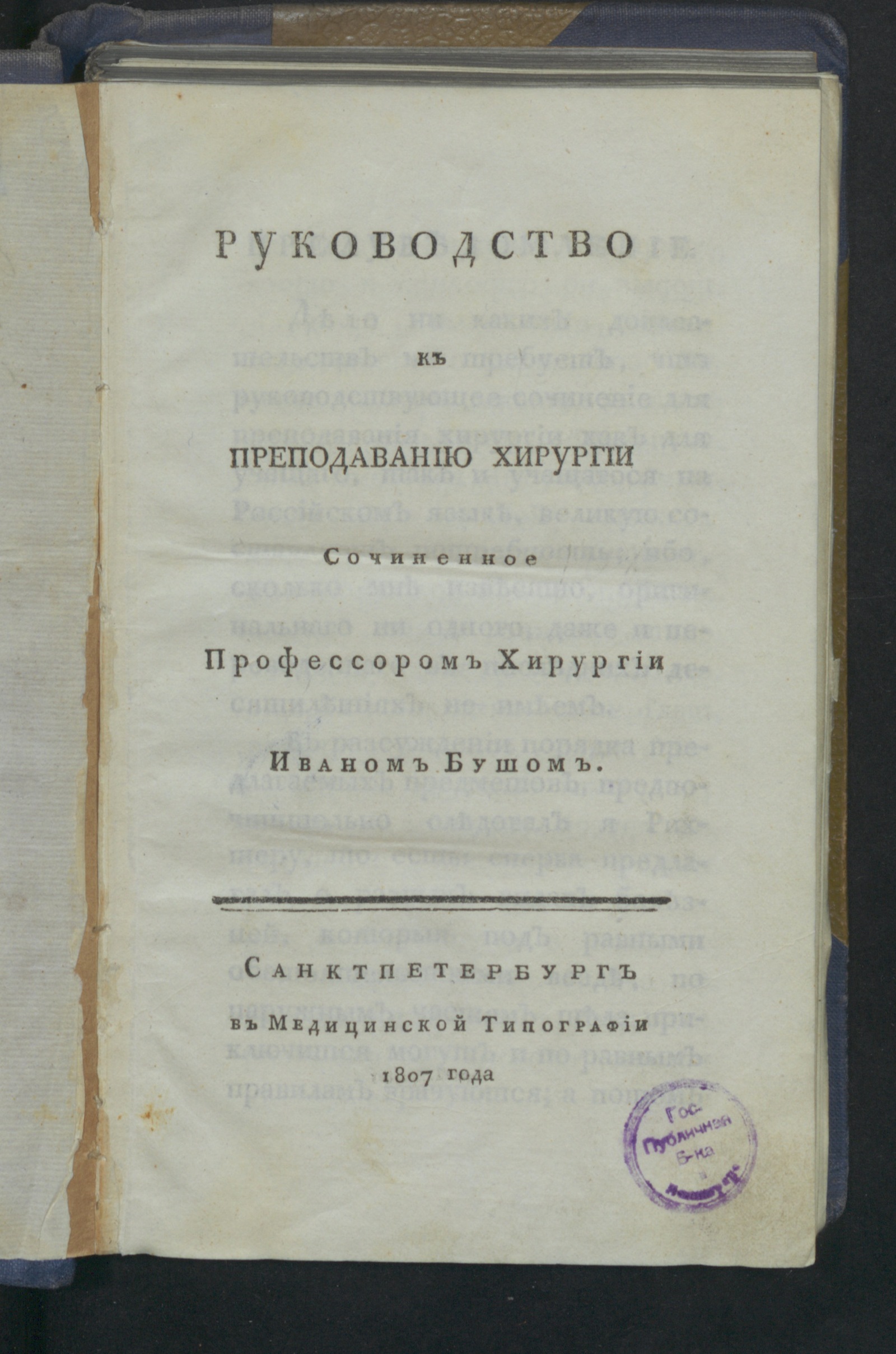 Изображение книги Руководство к преподаванию хирургии. Ч. 1