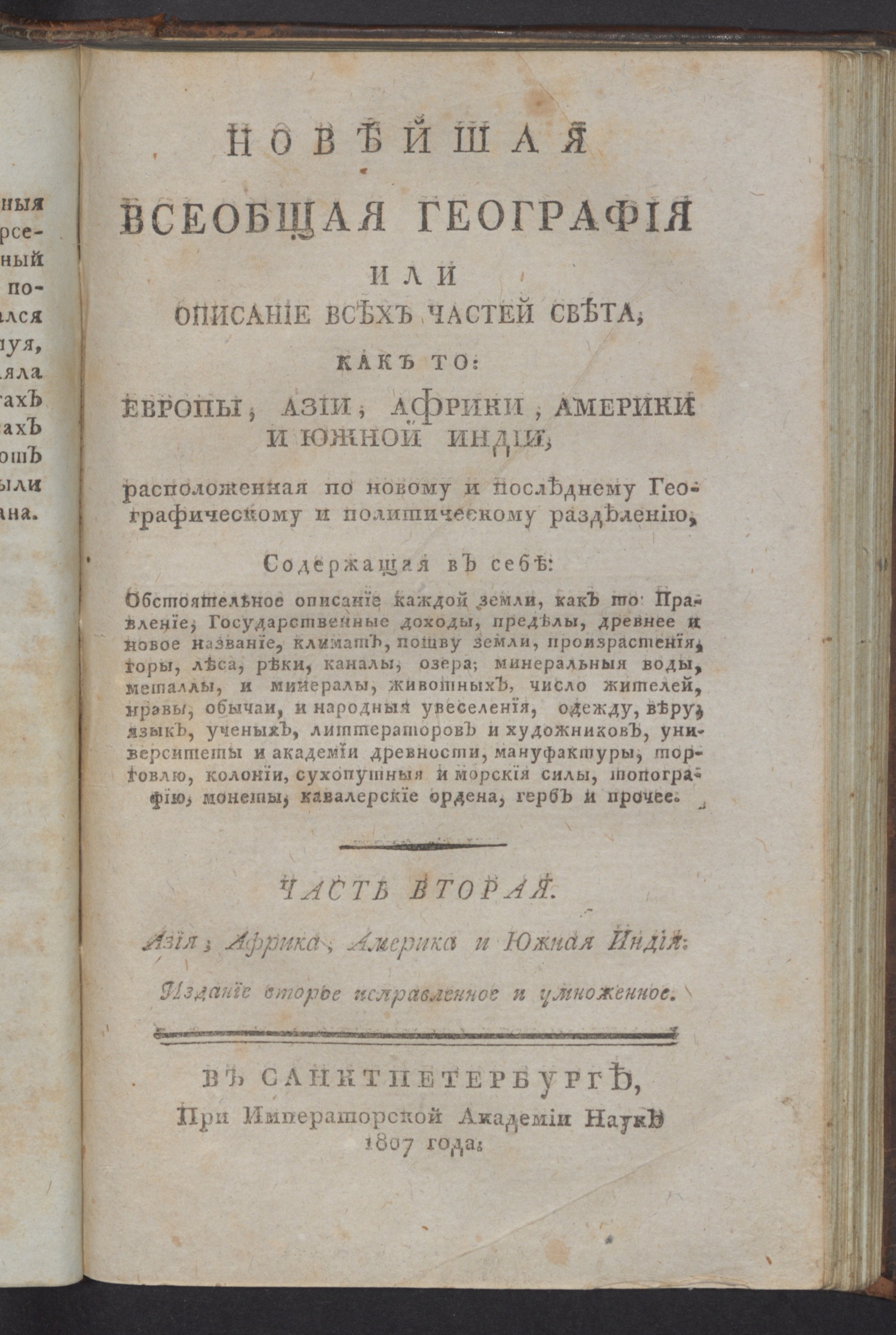 Изображение Новейшая всеобщая география или Описание всех частей света, как то: Европы, Азии, Африки, Америки и Южной Индии. Ч .2. Азия, Африка, Америка и Южная Индия
