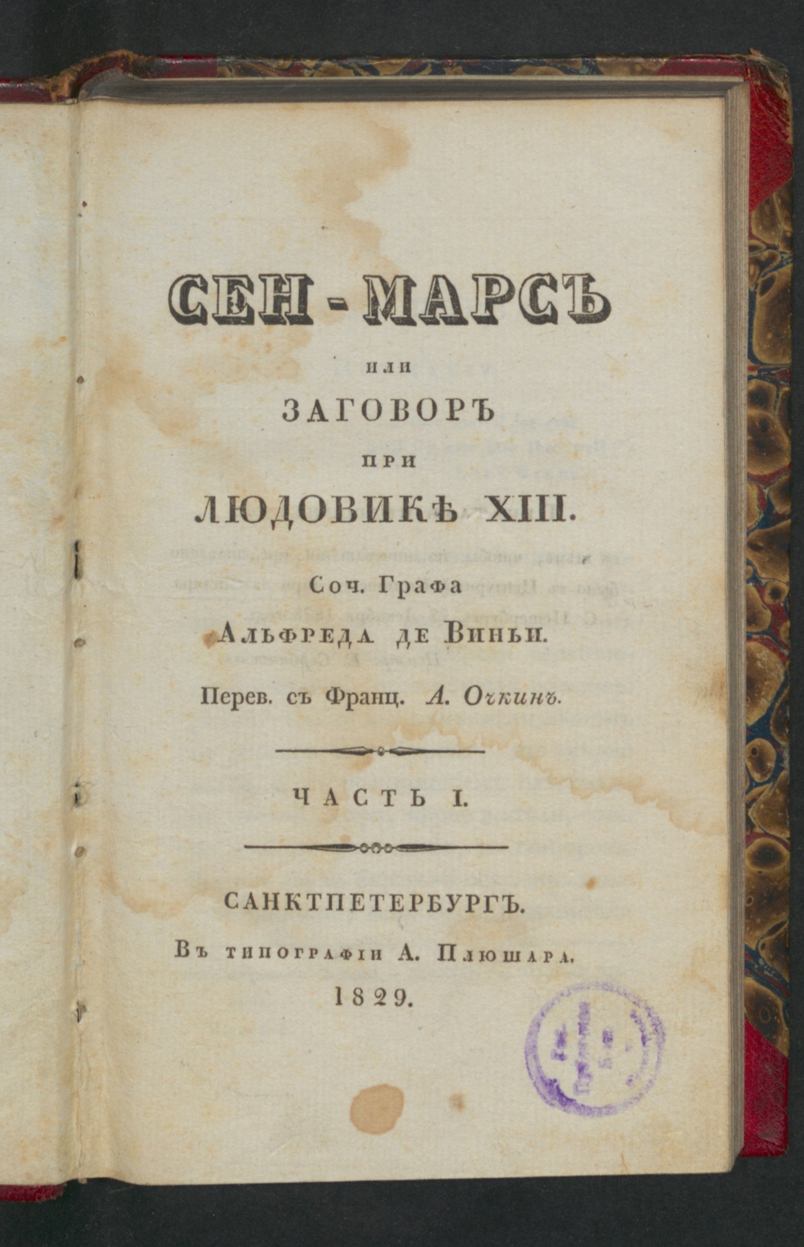 Изображение Сен-Марс или Заговор при Людовике XIII. Ч. 1