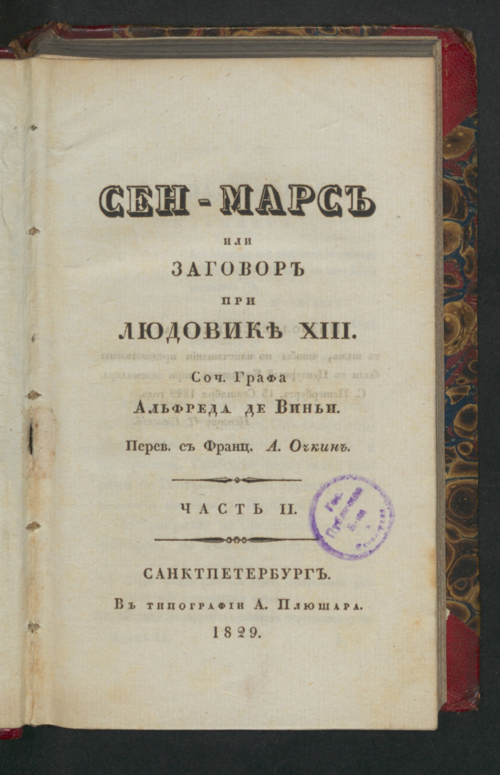 Изображение Сен-Марс или Заговор при Людовике XIII. Ч. 2