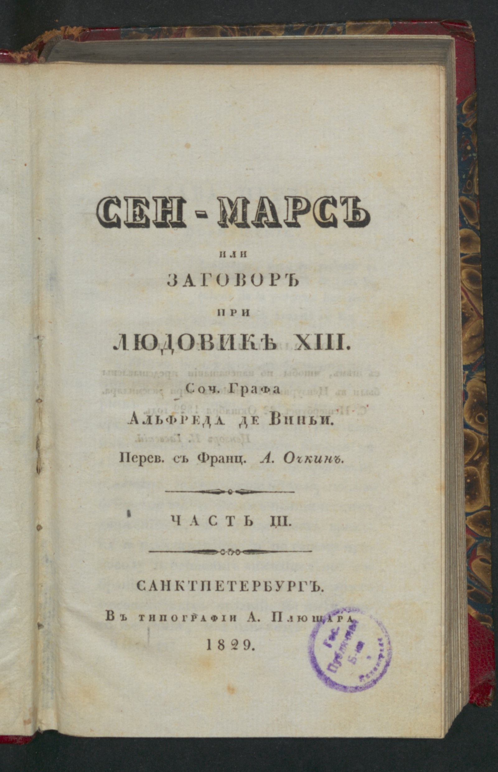 Изображение Сен-Марс или Заговор при Людовике XIII. Ч. 3