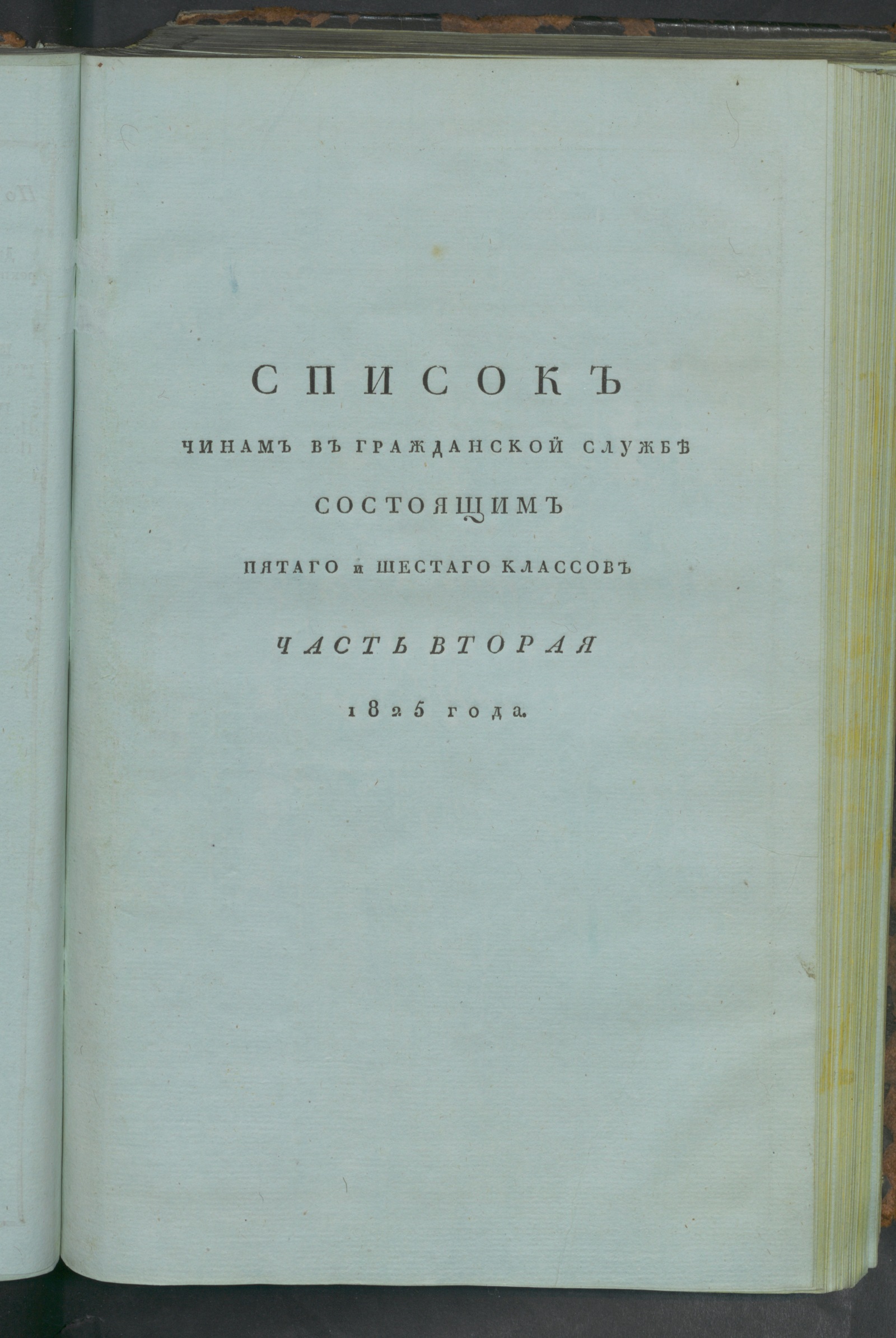 Изображение Список чинам в гражданской службе состоящим...1825 года. Ч. 2