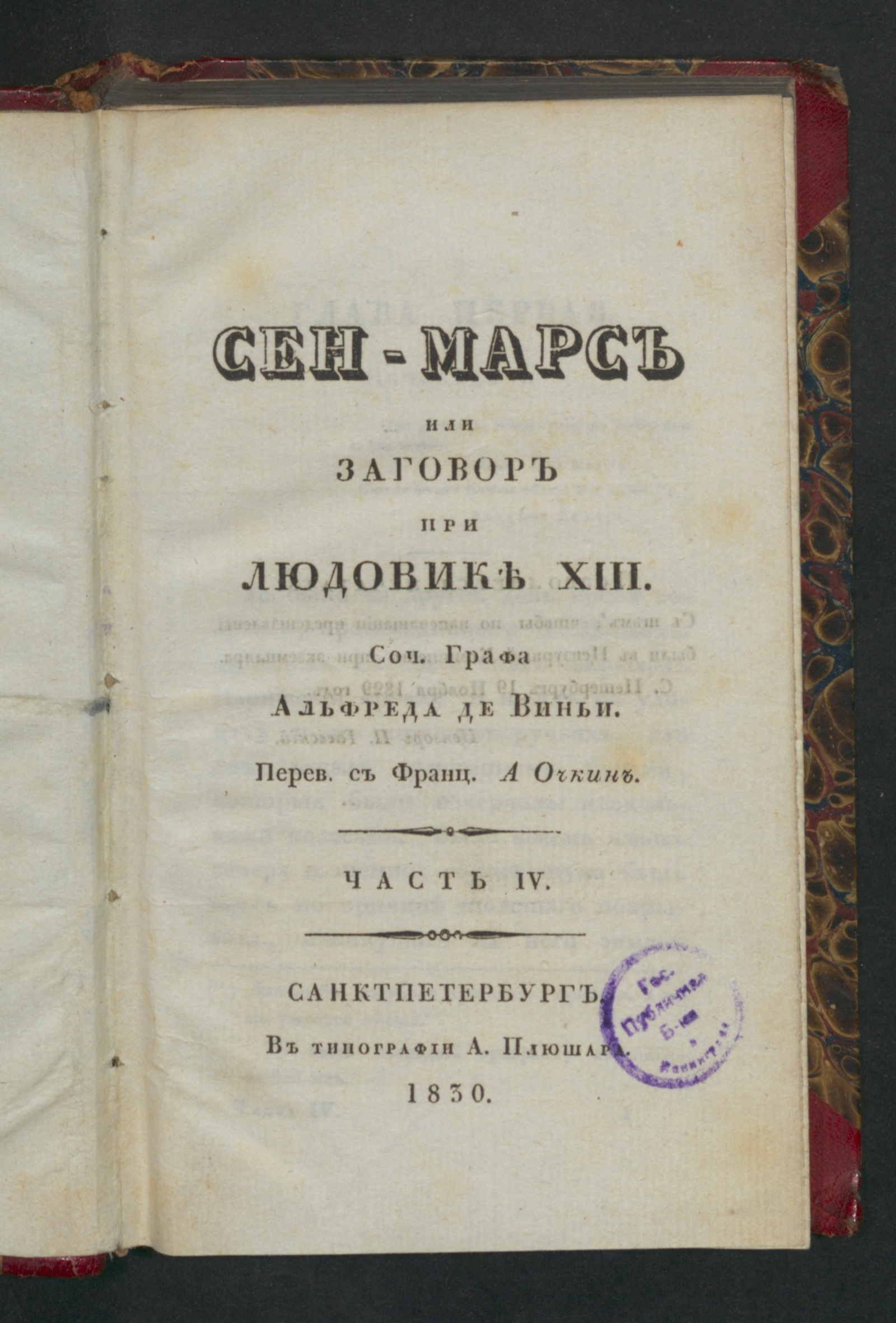 Изображение Сен-Марс или Заговор при Людовике XIII. Ч. 4