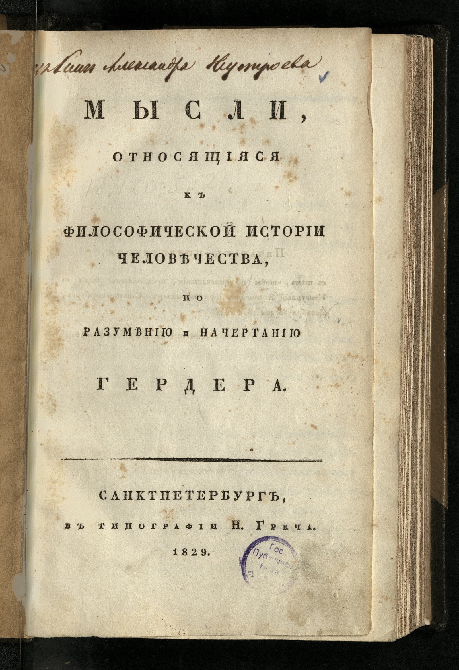 Изображение книги Мысли, относящияся к философической истории человечества