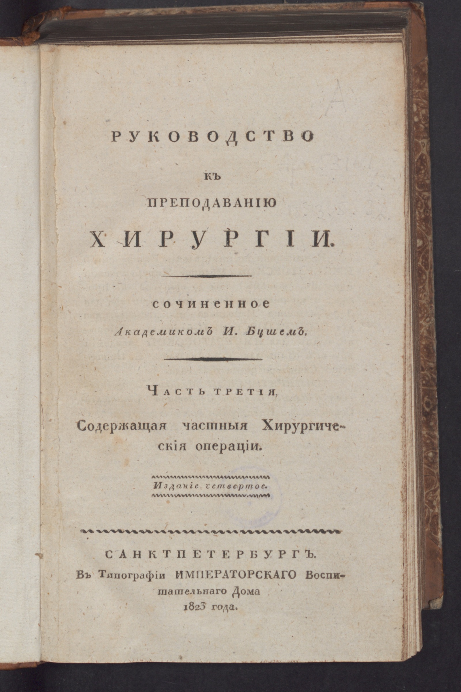 Изображение Руководство к преподаванию хирургии. Ч. 3