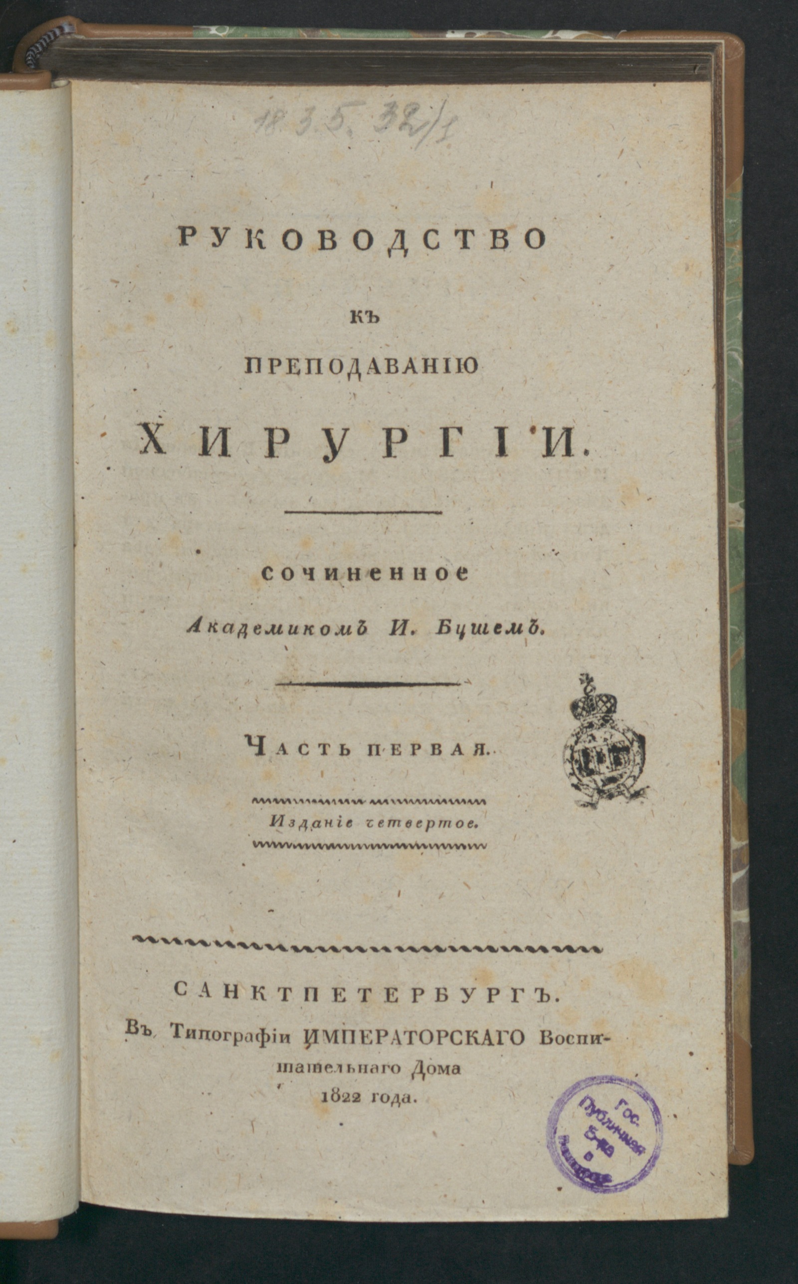 Изображение книги Руководство к преподаванию хирургии. Ч. 1