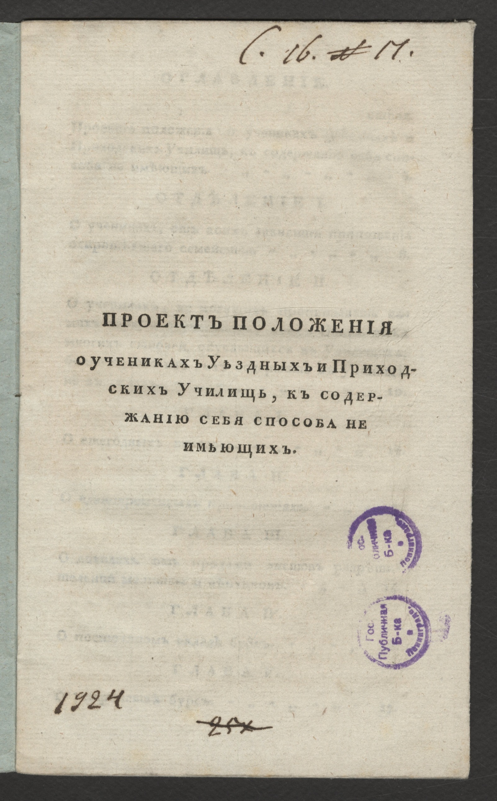 Изображение книги Проект положения о учениках уездных и приходских училищ, к содержанию себя способа не имеющих