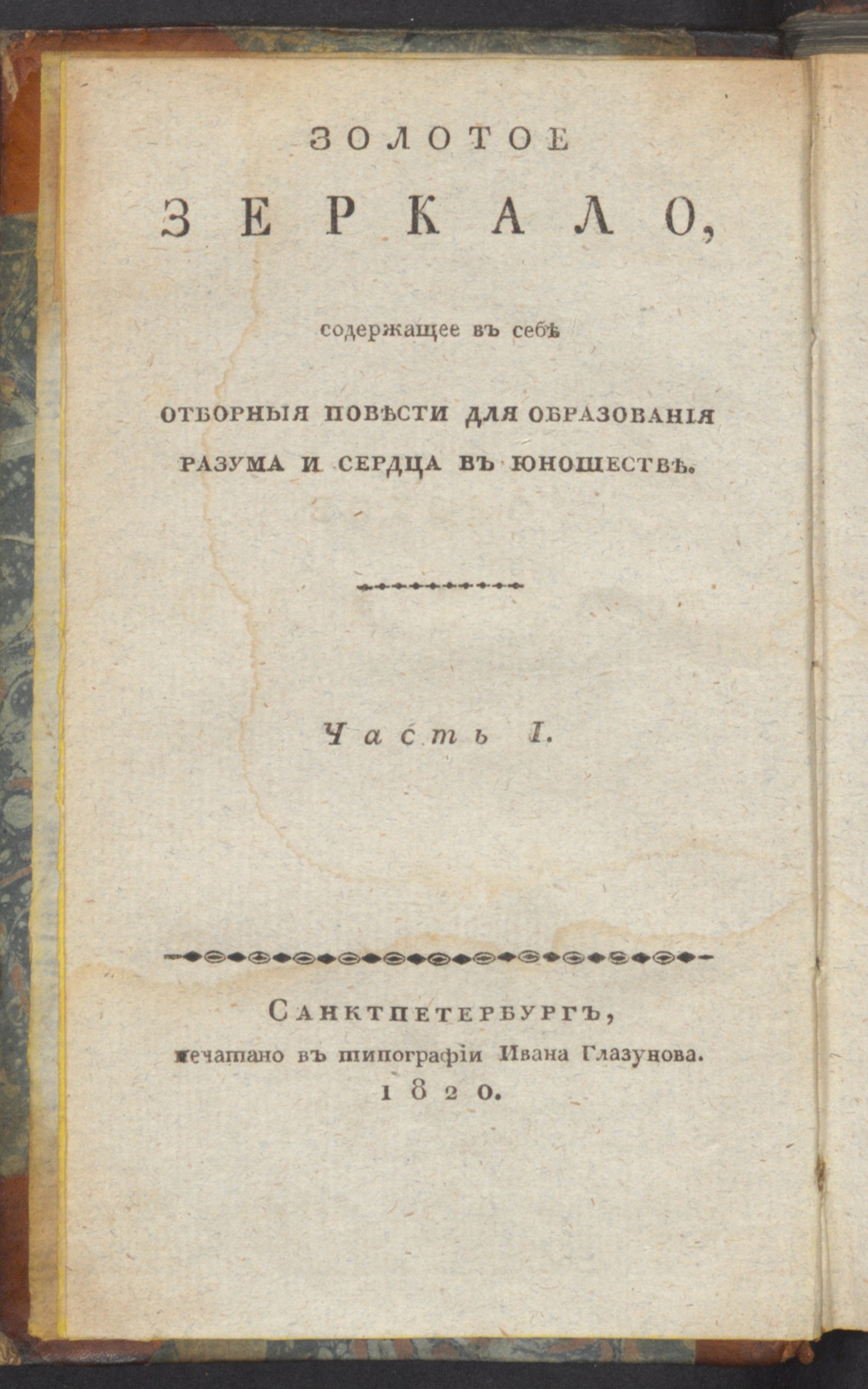 Изображение книги Золотое зеркало. Ч. 1