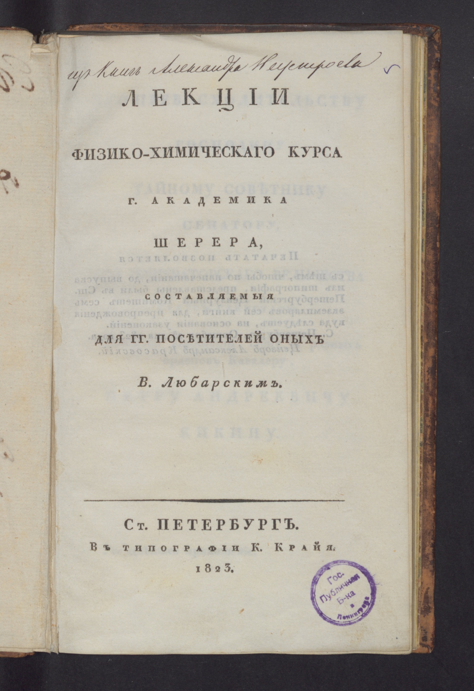 Изображение книги Лекции физико-химическаго курса г. академика Шерера