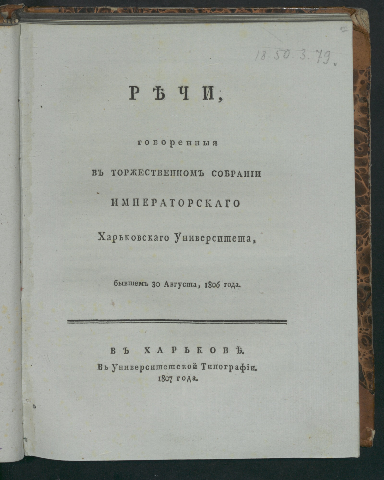 Изображение Речи, говоренныя в торжественном собрании Императорскаго Харьковскаго университета бывшем 30 августа, 1806 года