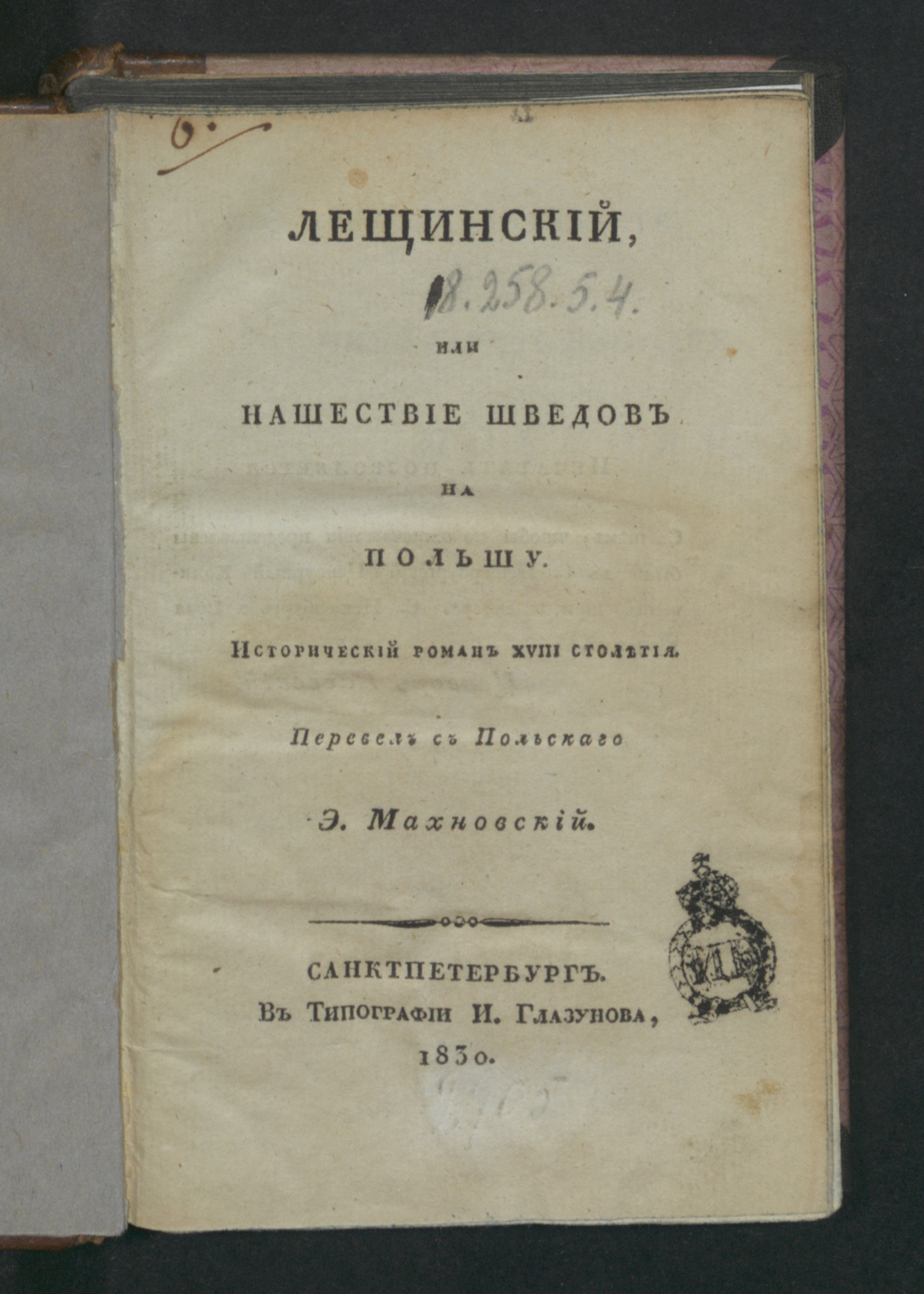 Изображение книги Лещинский, или Нашествие шведов в Польшу
