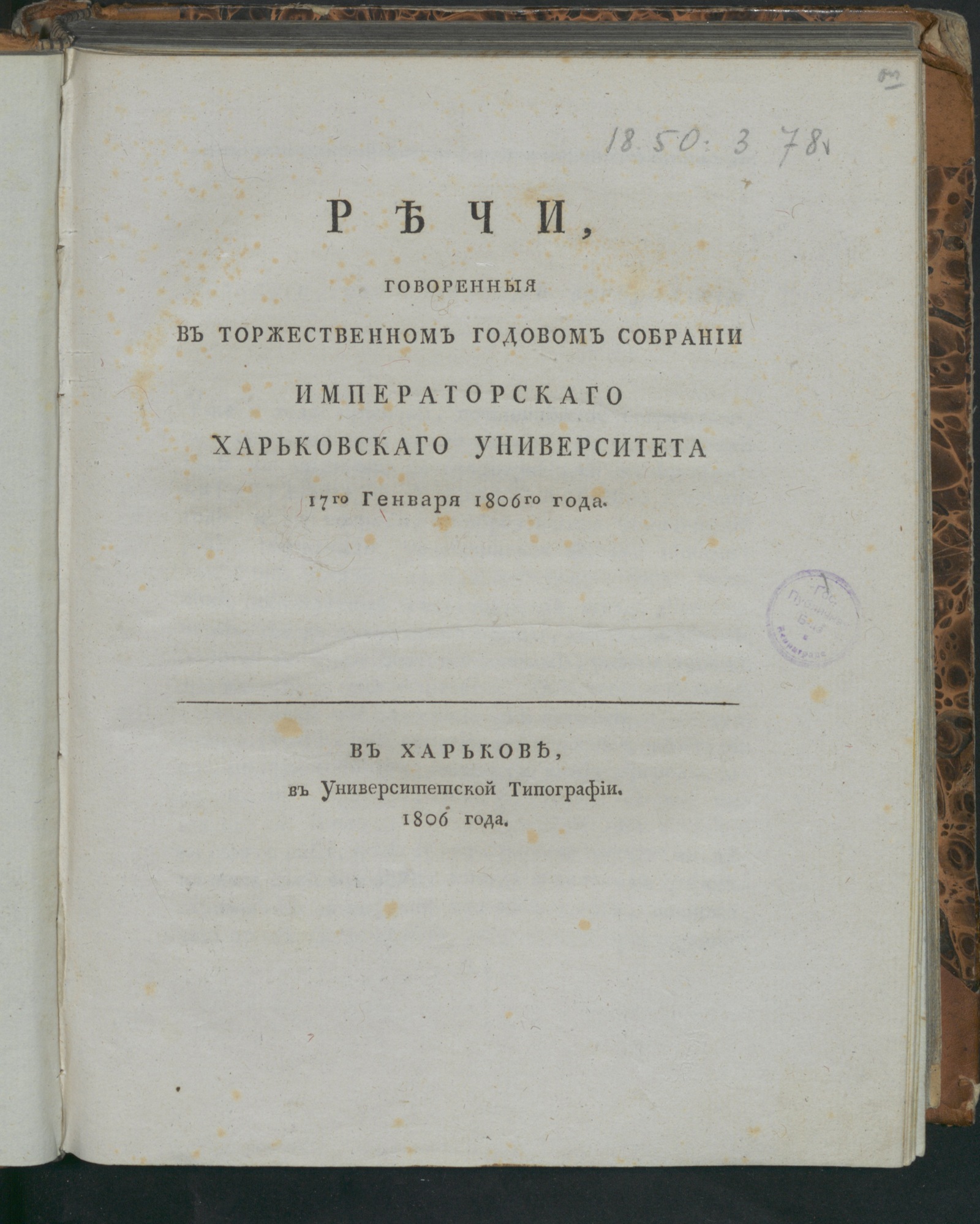 Изображение Речи, говоренныя в торжественном годовом собрании Императорскаго Харьковскаго университета 17 генваря 1806 года