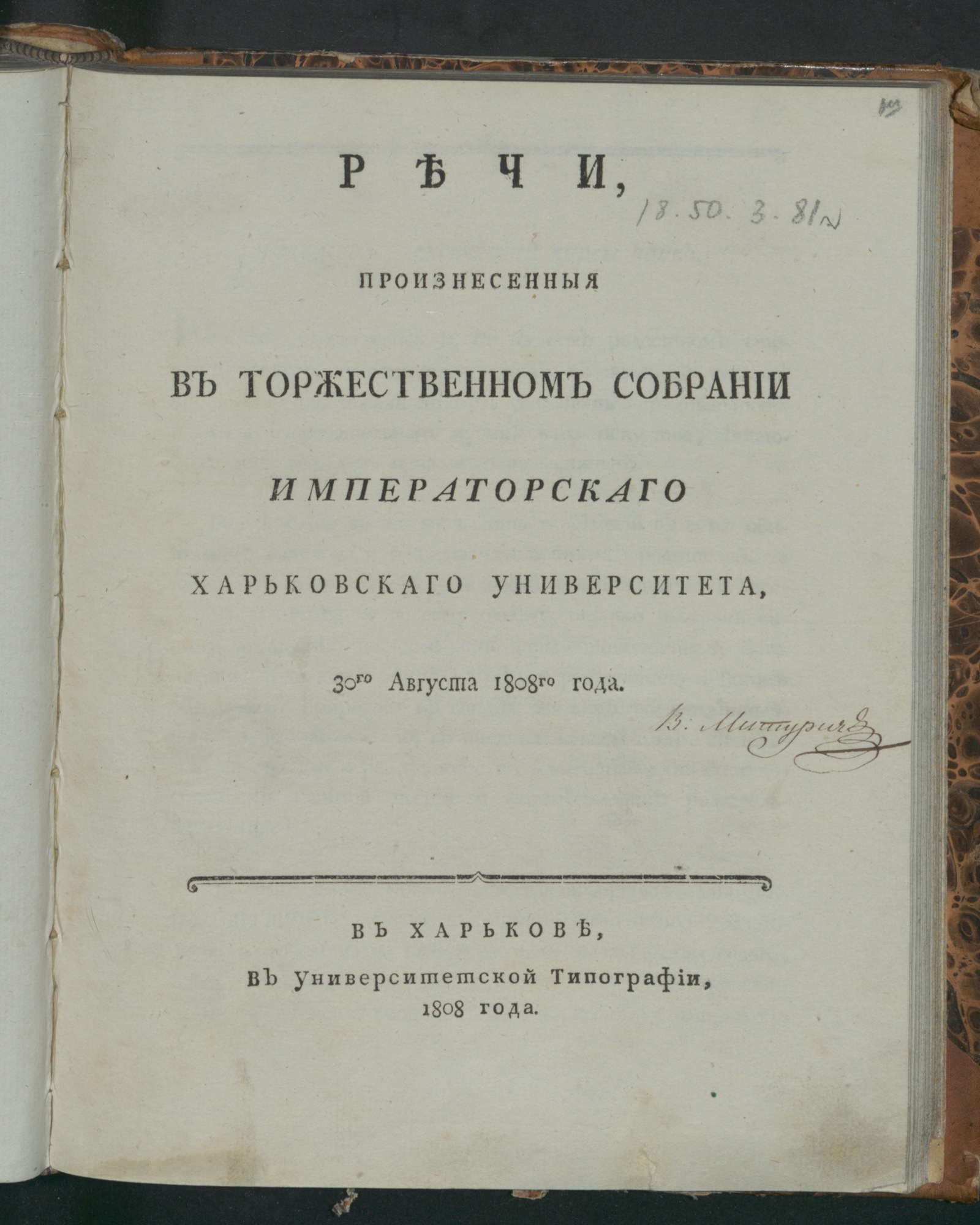 Изображение книги Речи, произнесенныя в торжественном собрании Императорскаго Харьковскаго университета, 30го августа 1808го года