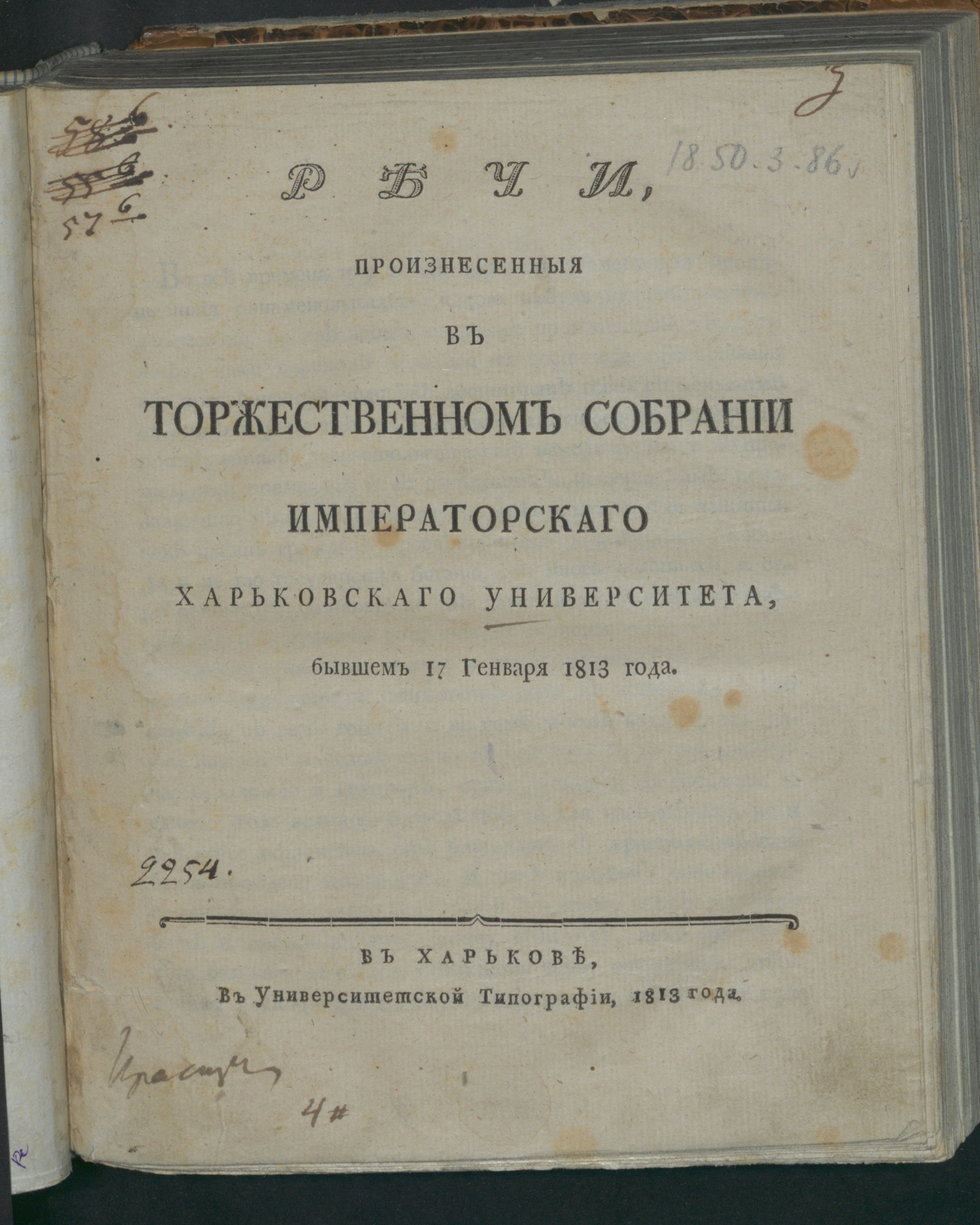 Изображение Речи, произнесенныя в торжественном собрании Императорскаго Харьковскаго университета, бывшем 17 генваря 1813 года