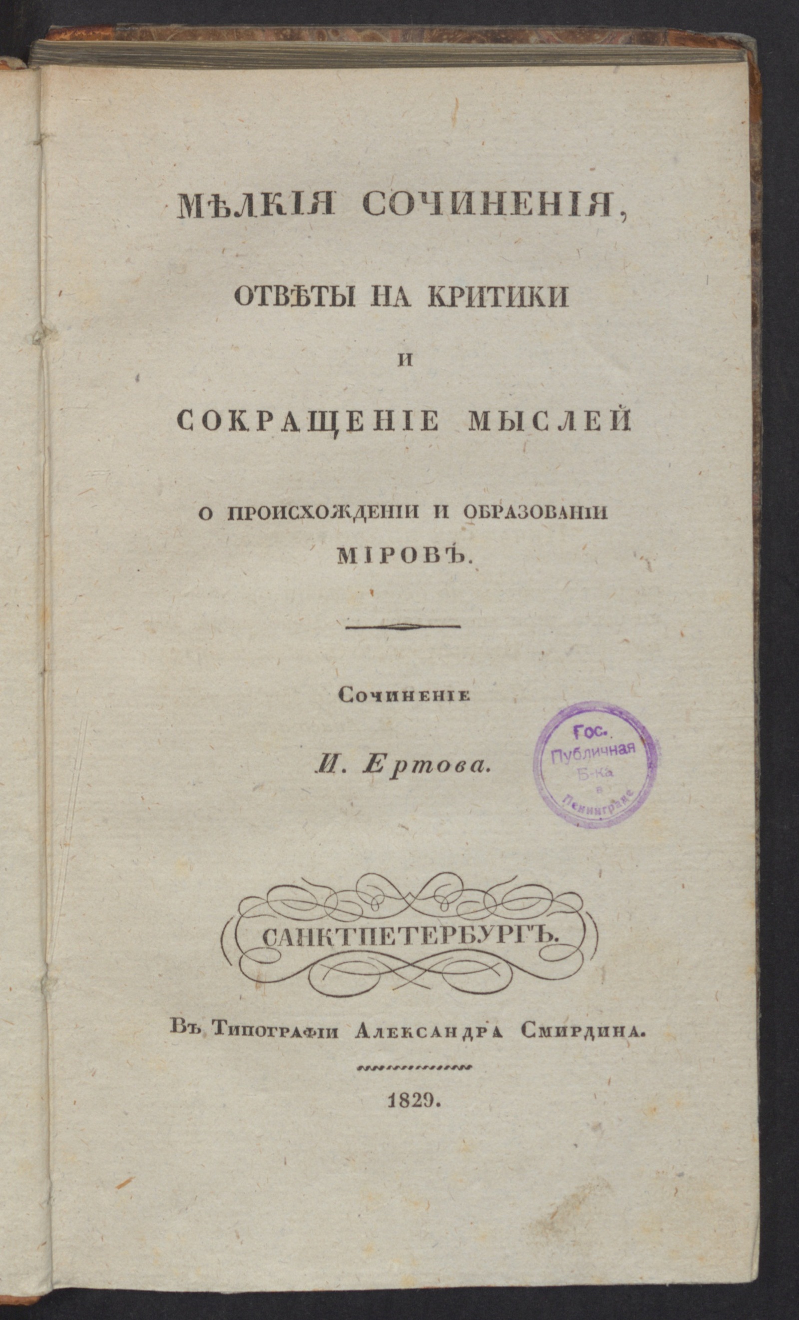 Изображение книги Мелкия сочинения, ответы на критики и сокращение мыслей о происхождении и образовании миров