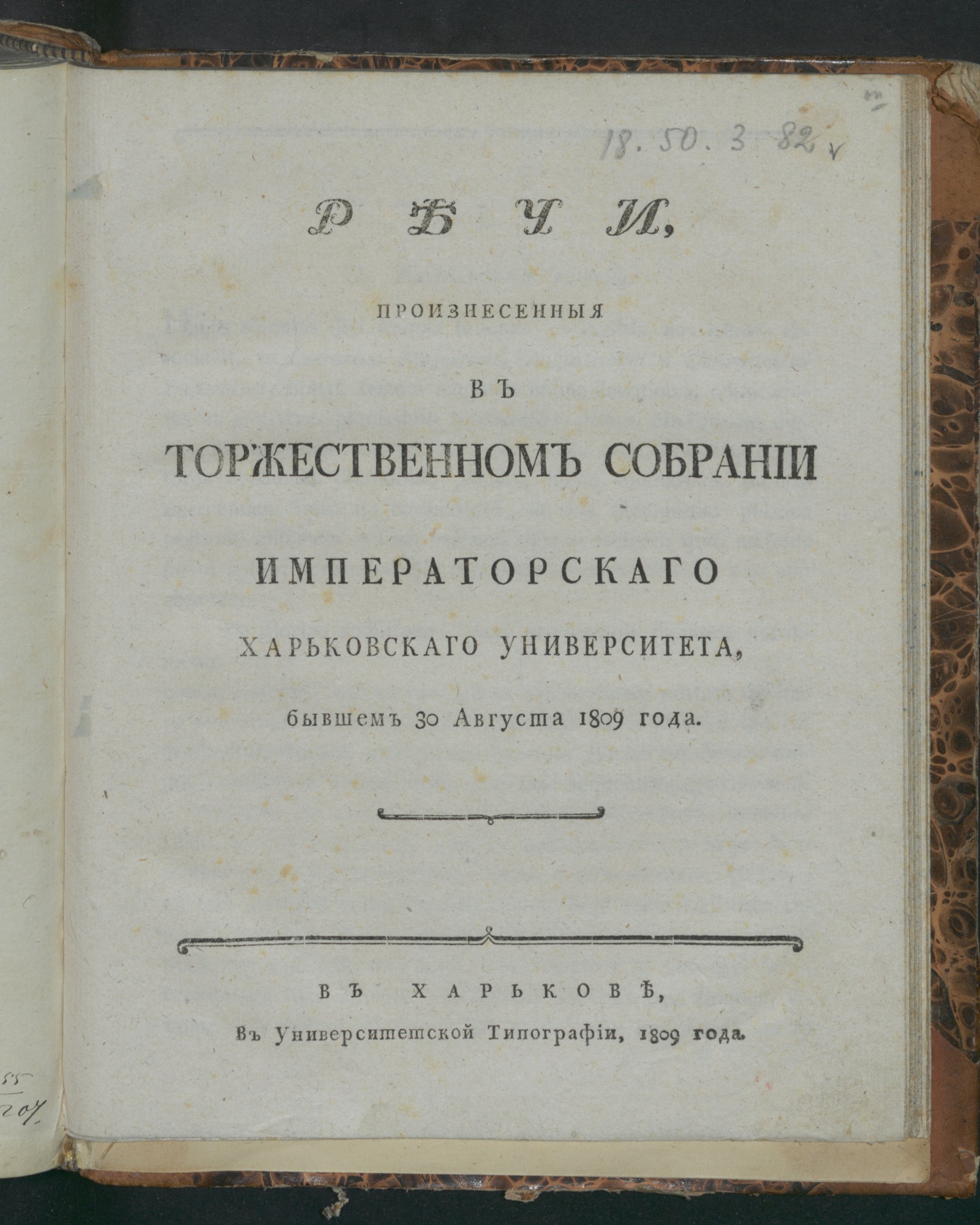 Изображение Речи, произнесенныя в торжественном собрании Императорскаго Харьковскаго университета, бывшем 30 августа 1809 года