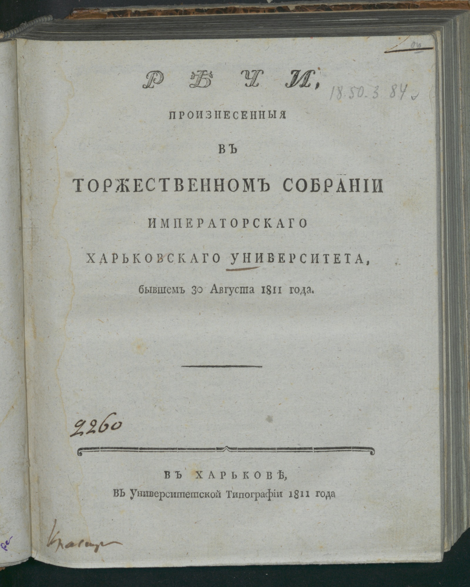 Изображение Речи, произнесенныя в торжественном собрании Императорскаго Харьковскаго университета, бывшем 30 августа 1811 года