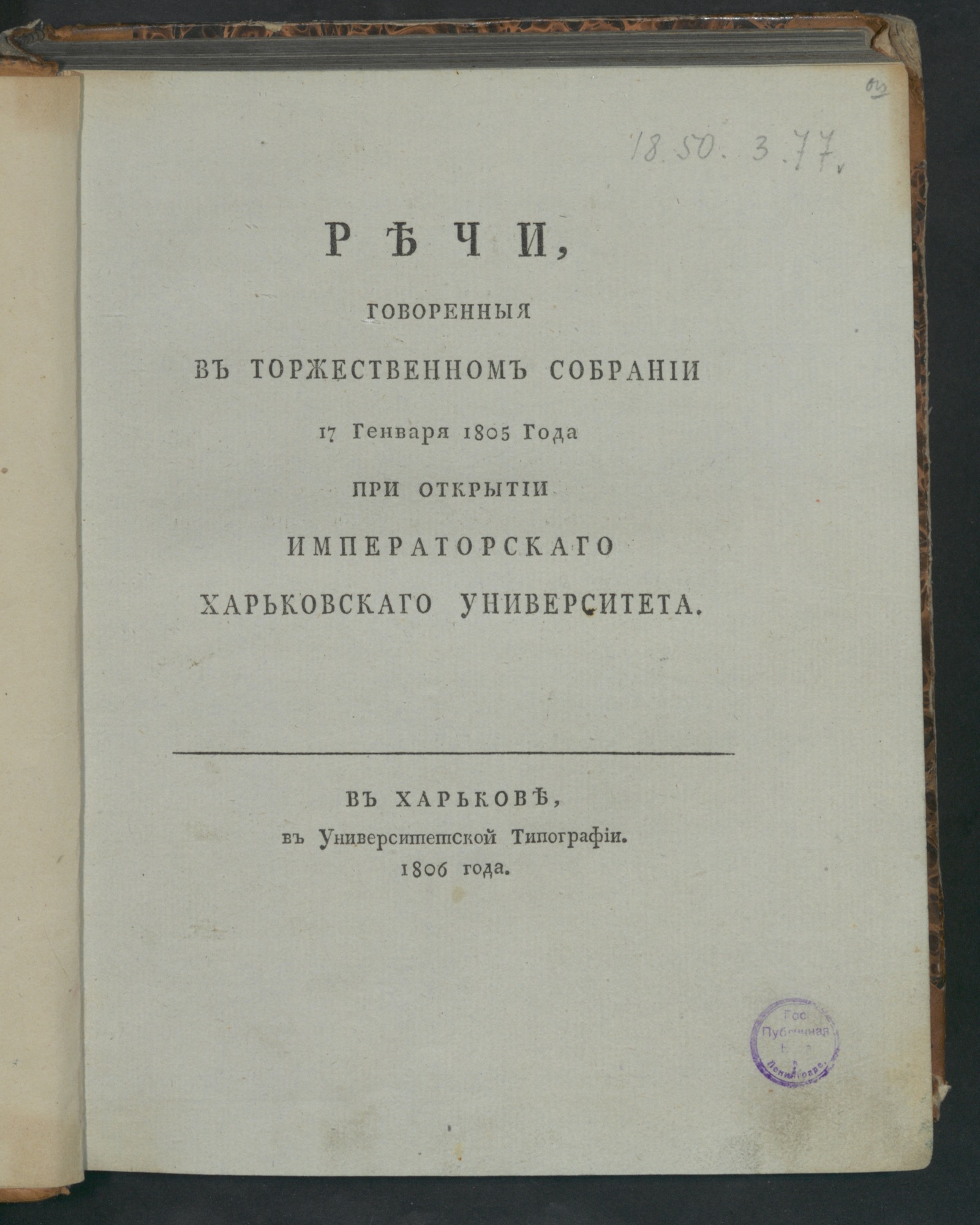 Изображение Речи, говоренныя в торжественном собрании 17 генваря 1805 года при открытии Императорскаго Харьковскаго университета