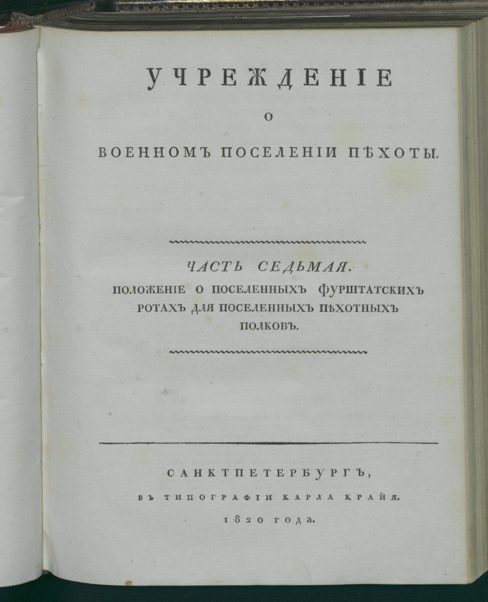 Изображение Учреждение о военном поселении пехоты. Ч.7. Положение о поселенных фурштатских ротах для поселенных пехотных полков