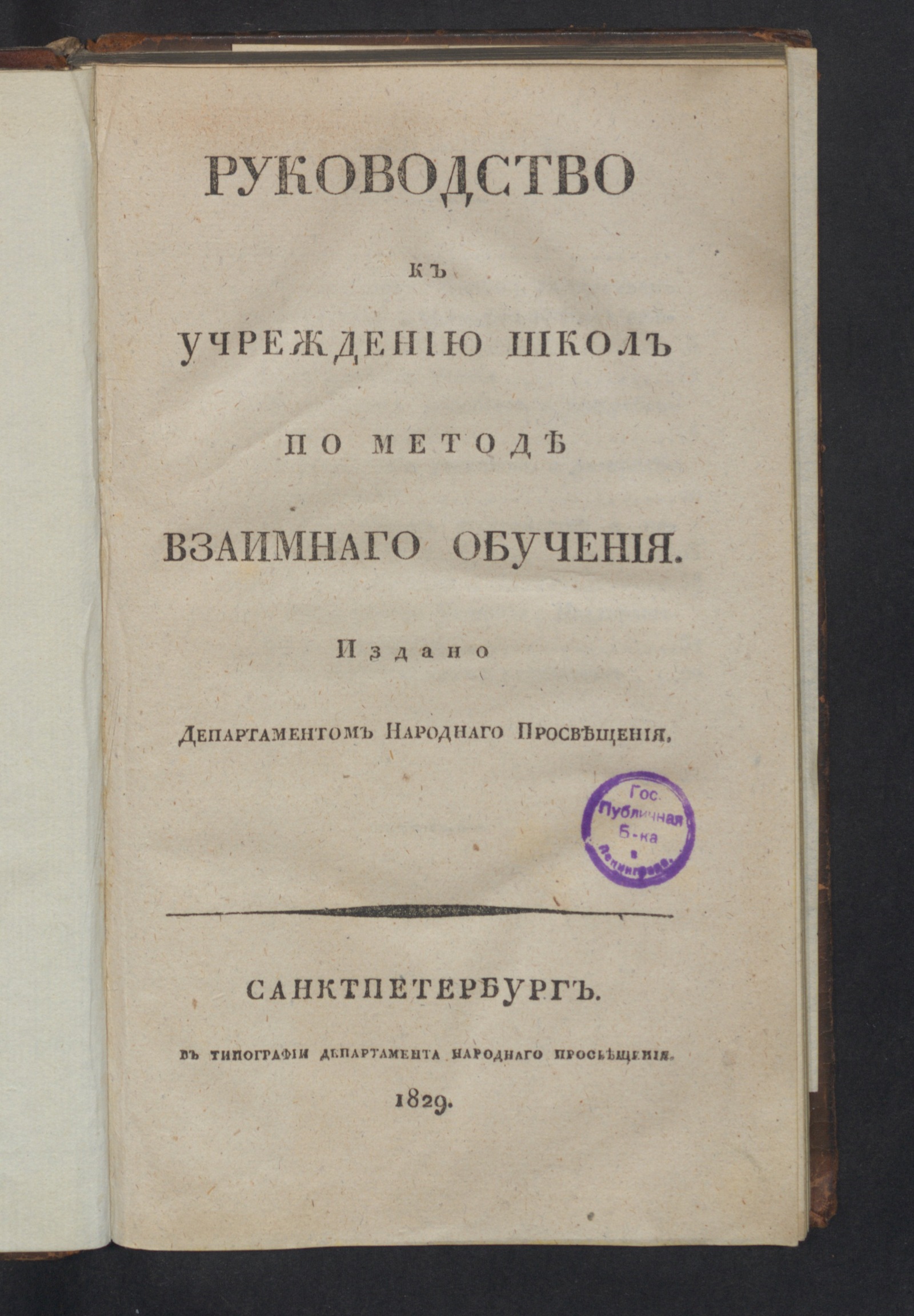 Изображение Руководство к учреждению школ по методе взаимнаго обучения