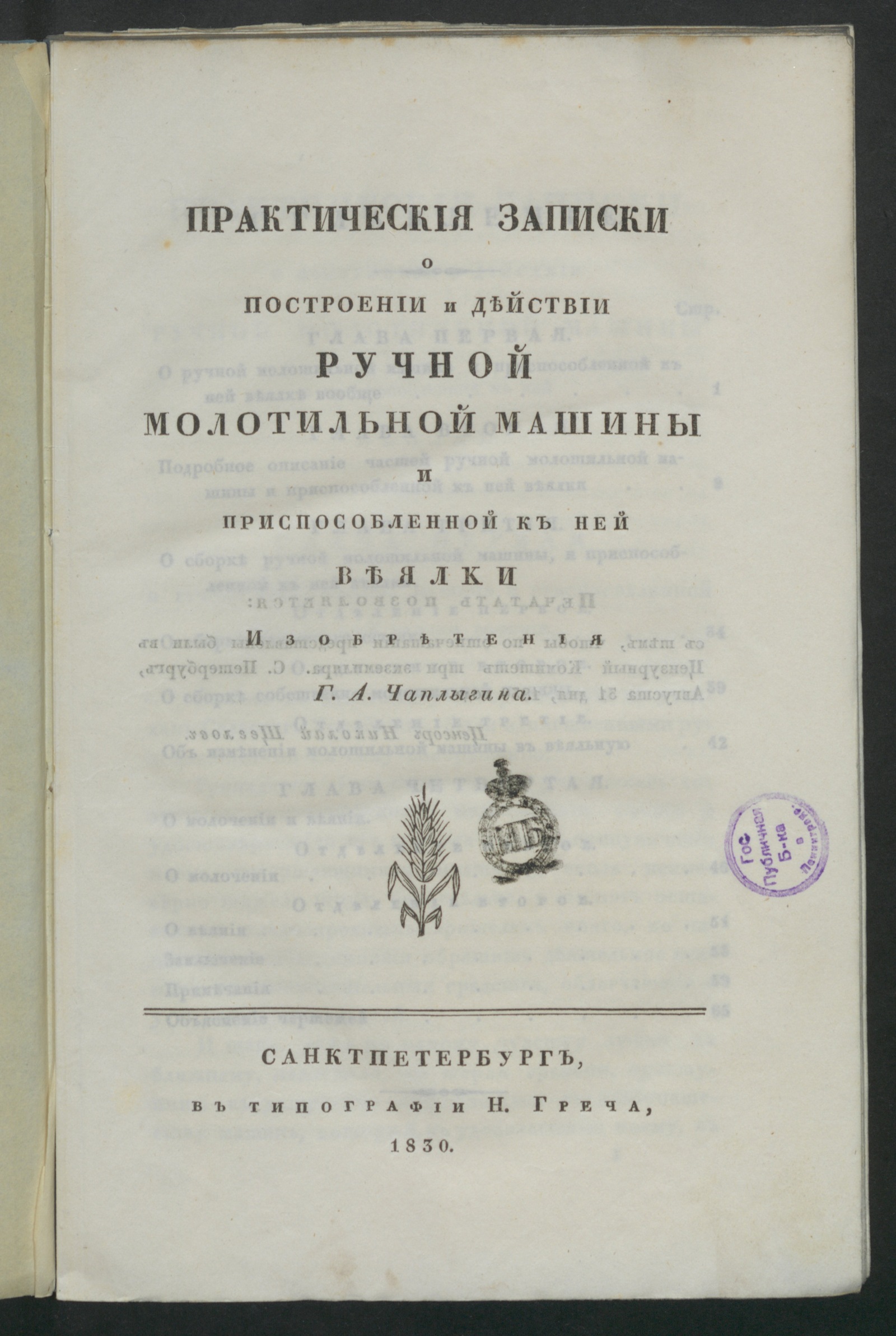 Изображение книги Практическия записки о построении и действии ручной молотильной машины и приспособлений к ней веялки изобретения Г.А. Чаплыгина